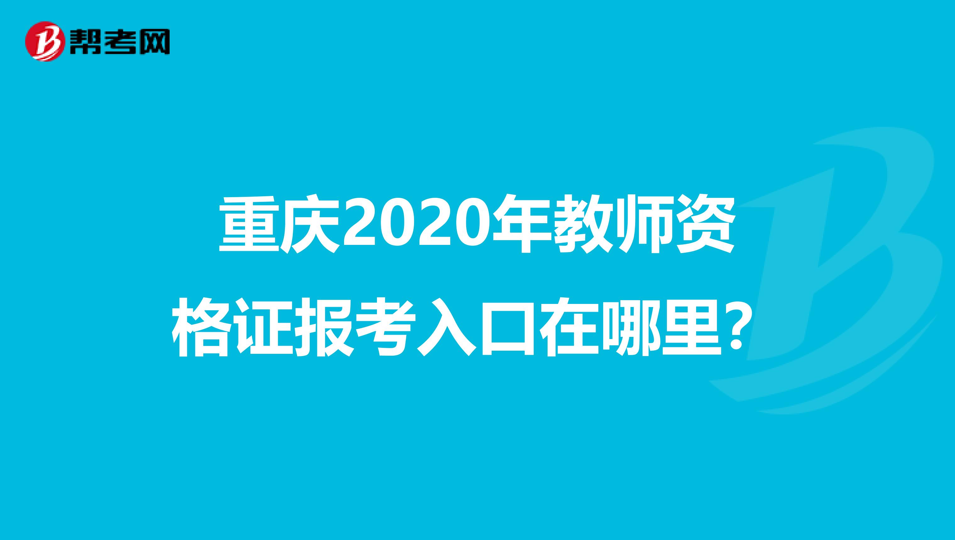 重庆2020年教师资格证报考入口在哪里？
