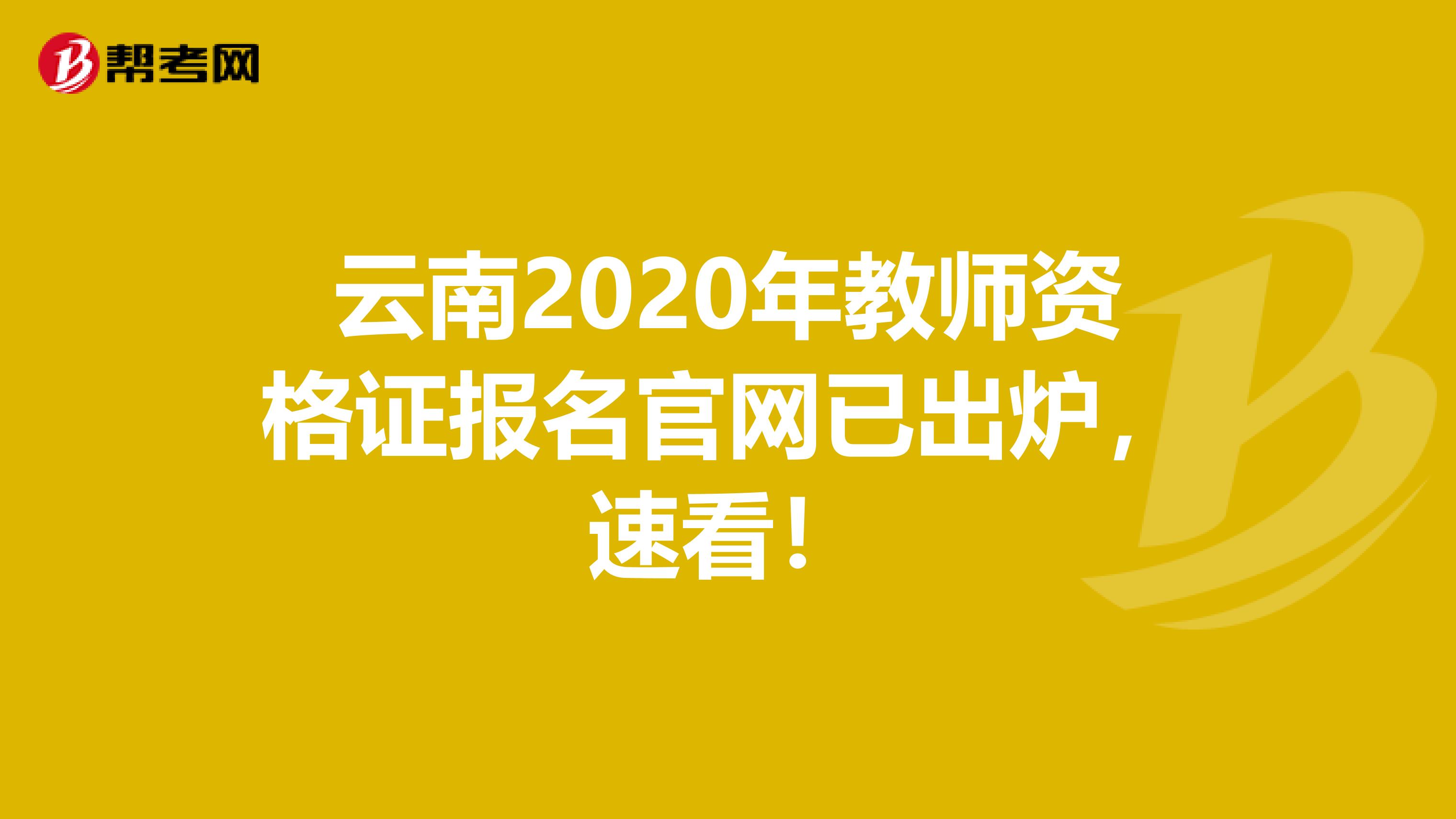 云南2020年教师资格证报名官网已出炉，速看！