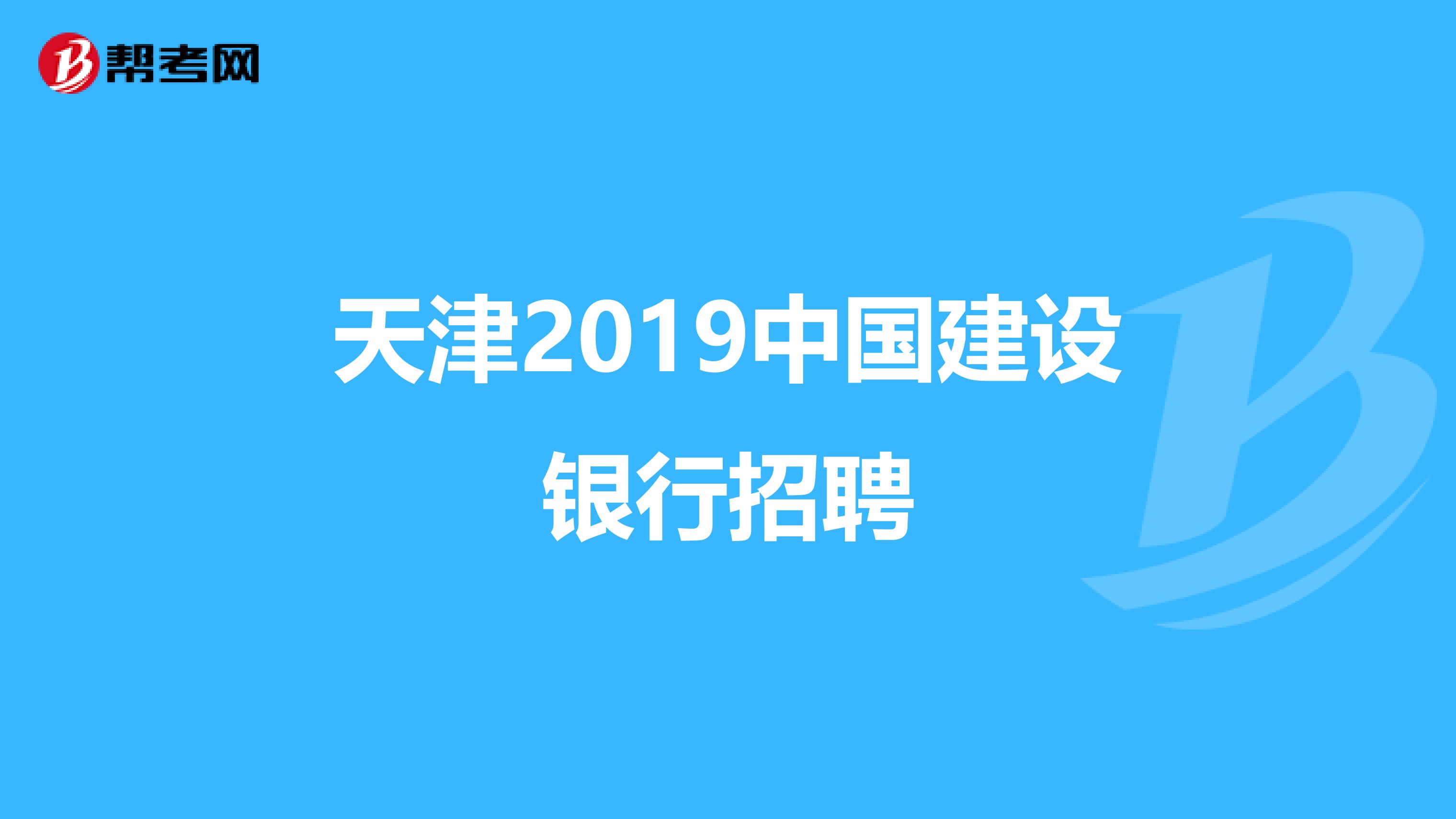 天津2019中国建设银行招聘