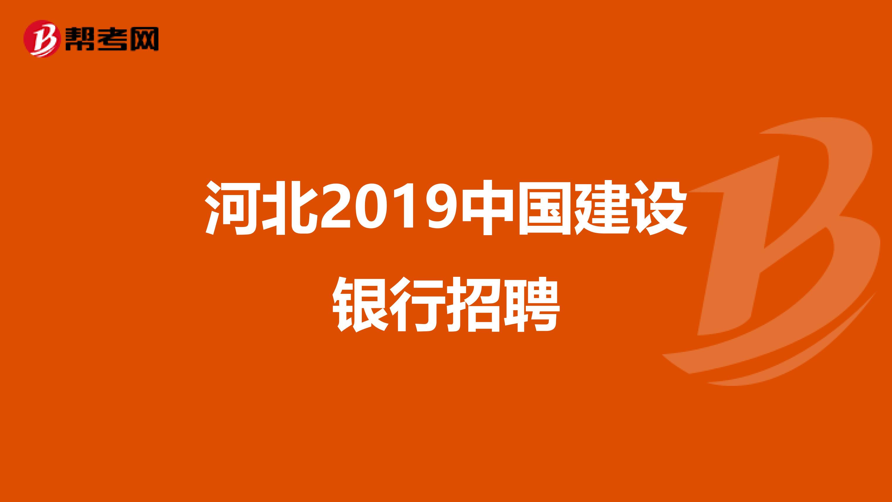 河北2019中国建设银行招聘