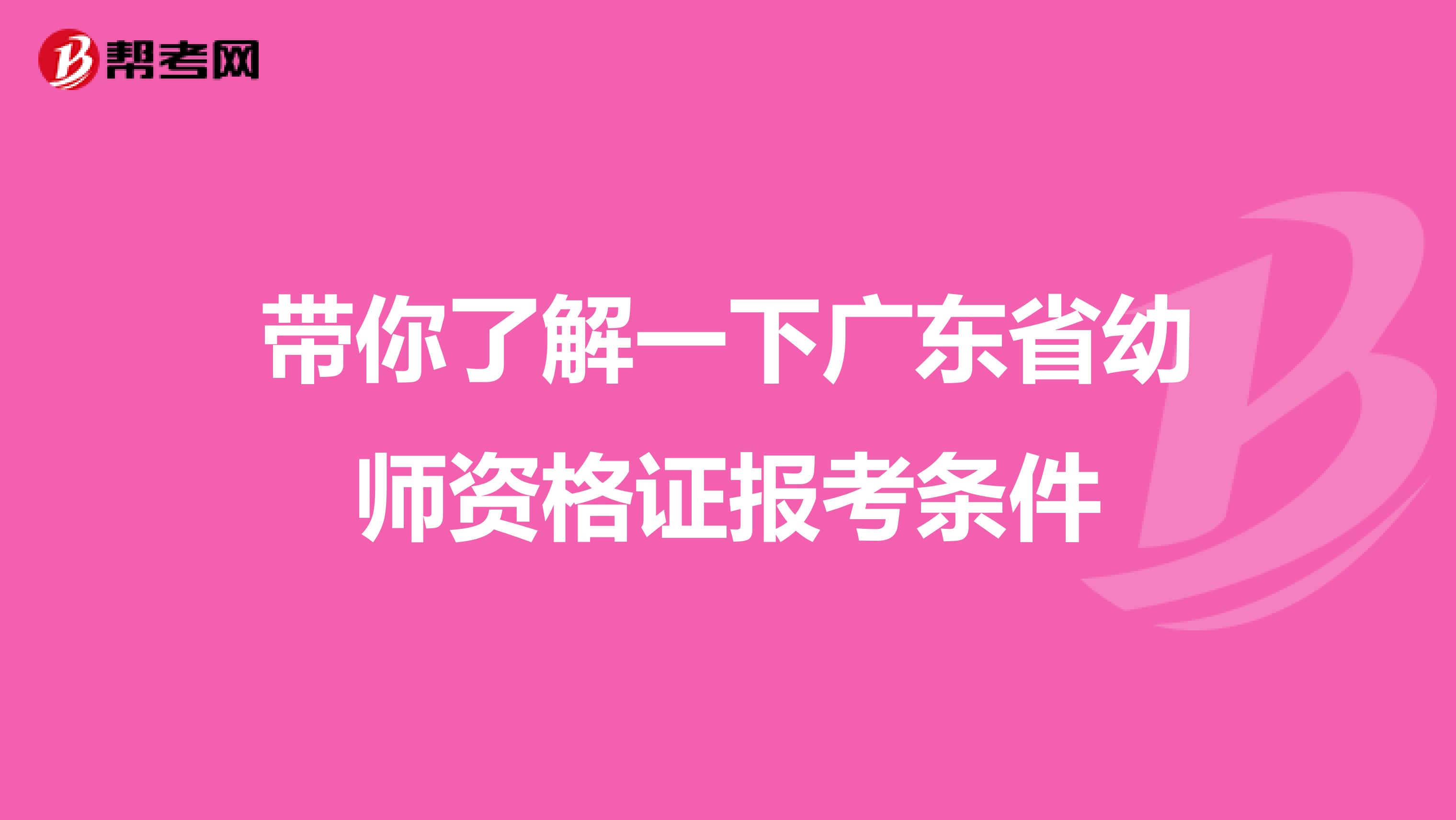 带你了解一下广东省幼师资格证报考条件