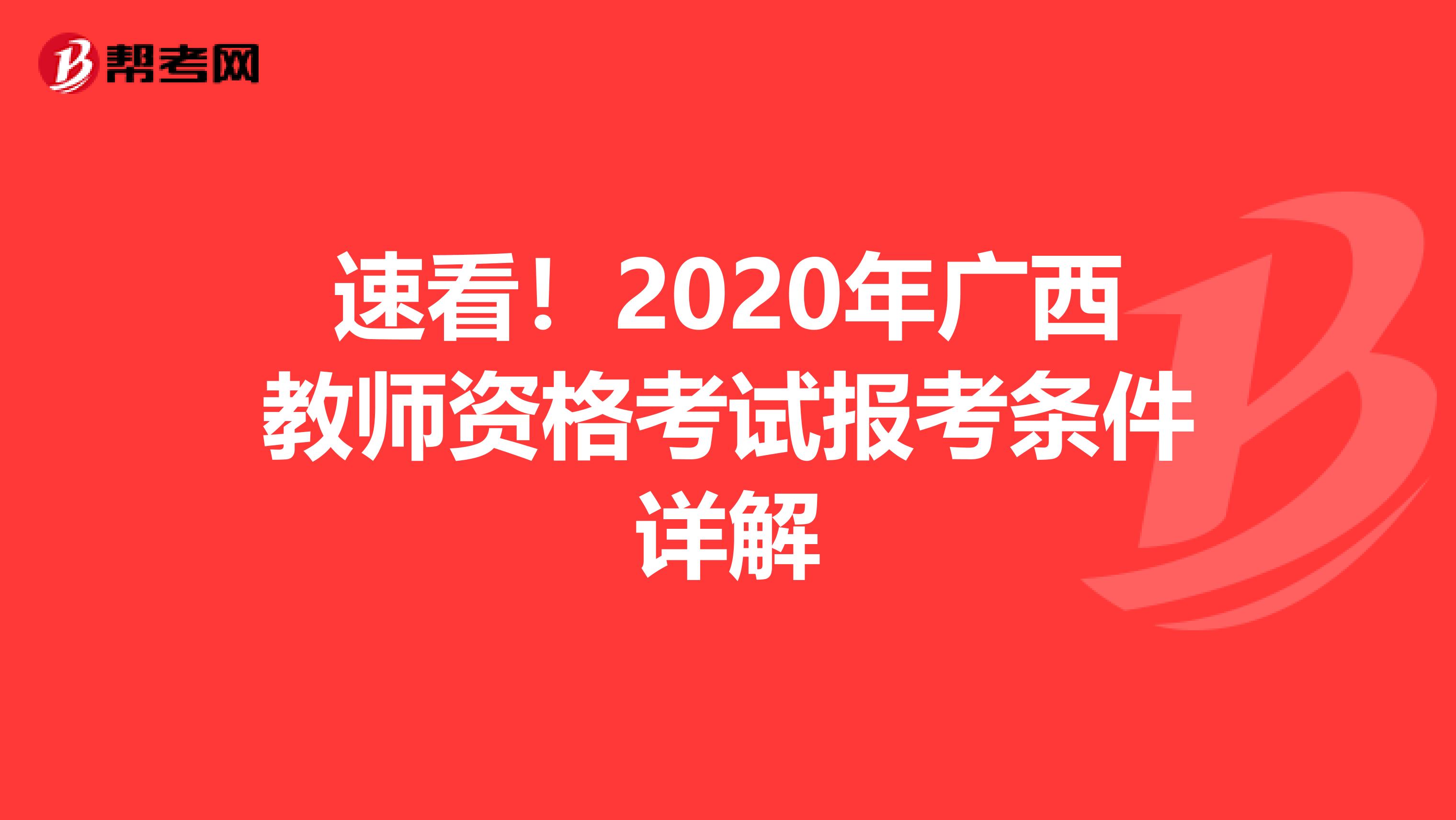 速看！2020年广西教师资格考试报考条件详解