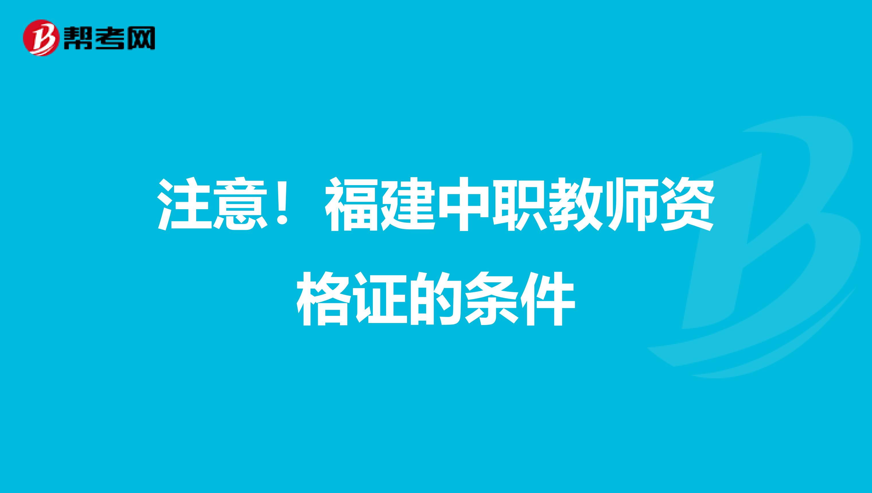 注意！福建中职教师资格证的条件