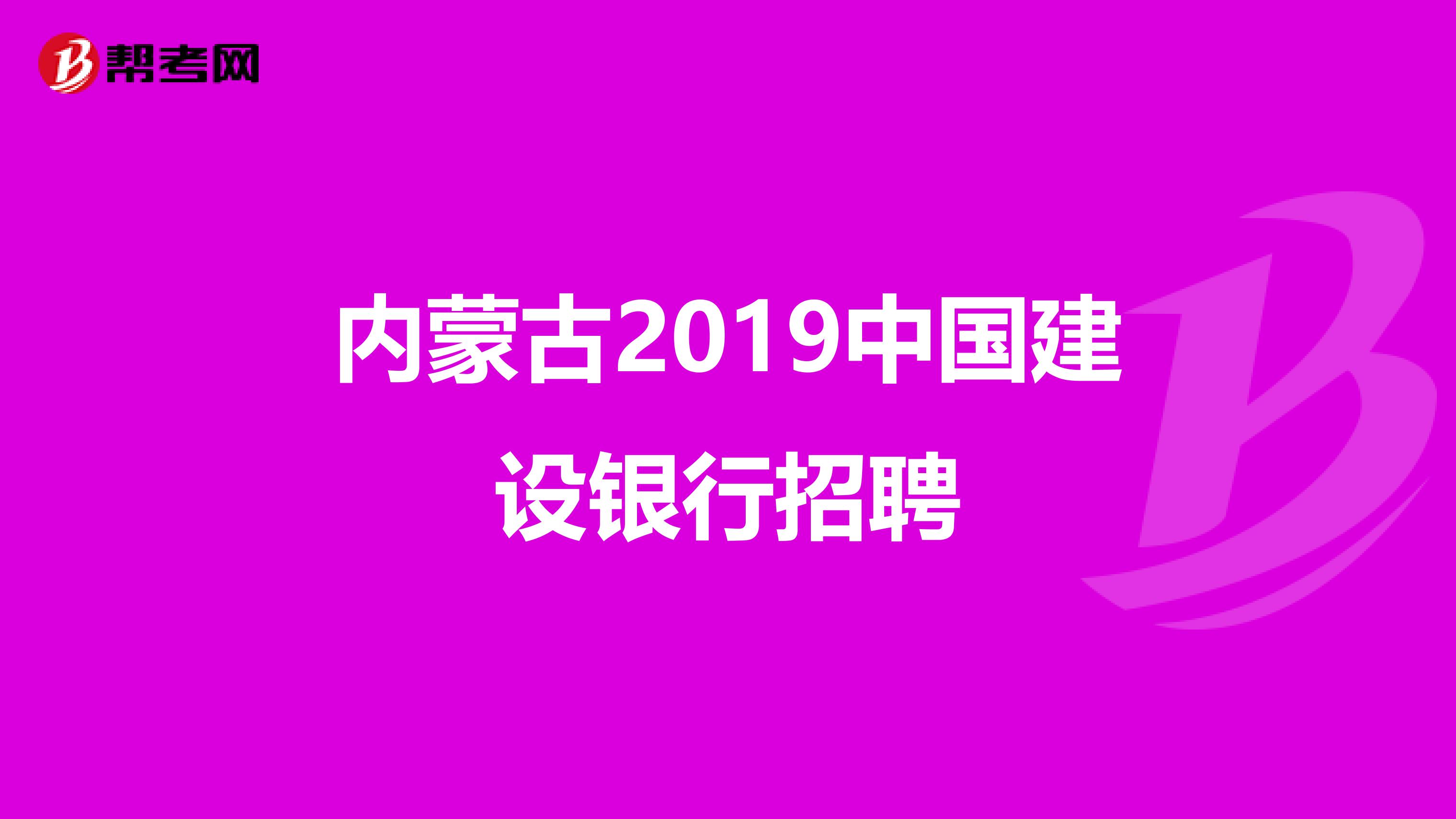 内蒙古2019中国建设银行招聘