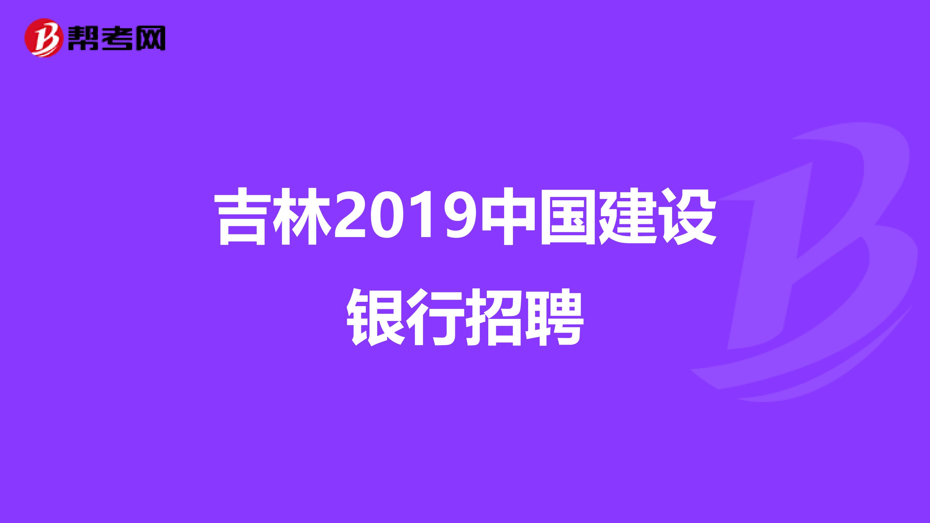 吉林2019中国建设银行招聘