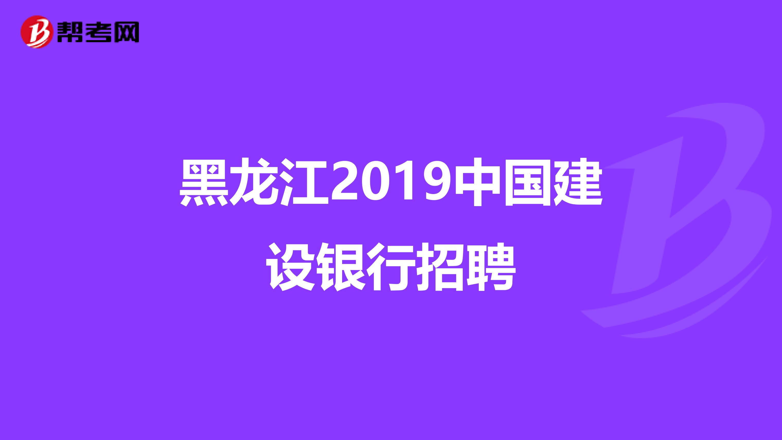 黑龙江2019中国建设银行招聘