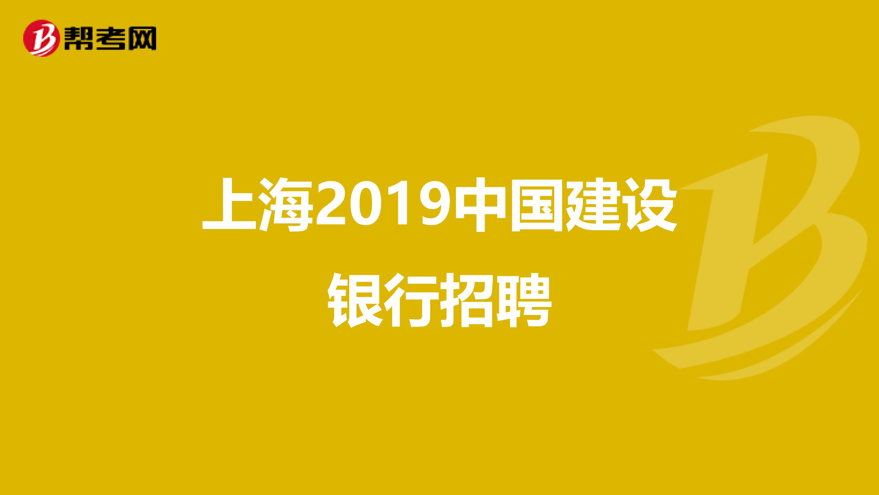 上海2019中国建设银行招聘