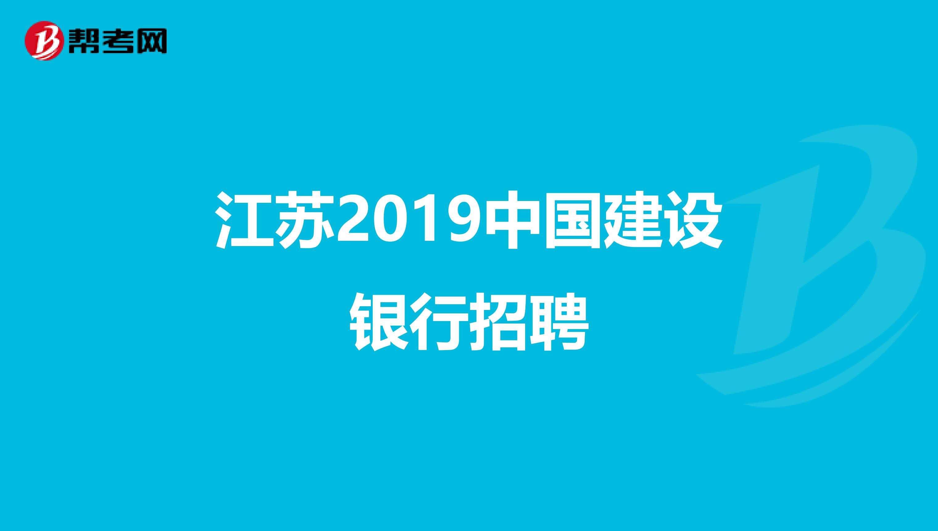 江苏2019中国建设银行招聘