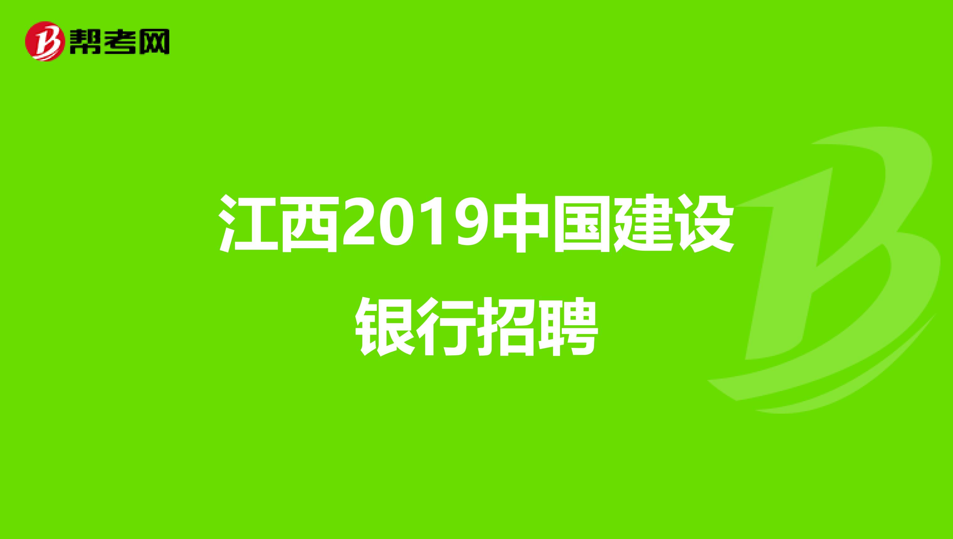 江西2019中国建设银行招聘