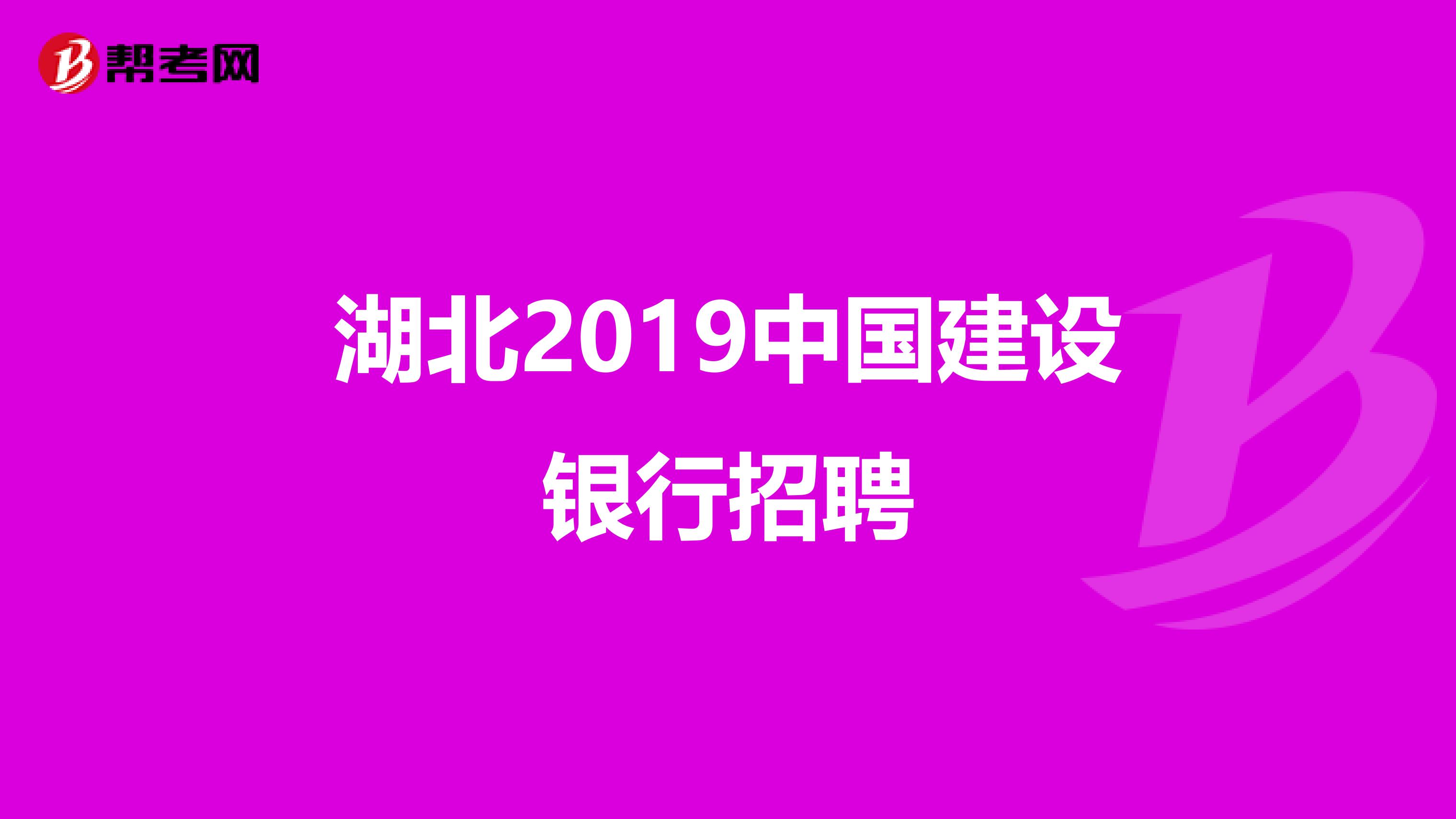 湖北2019中国建设银行招聘