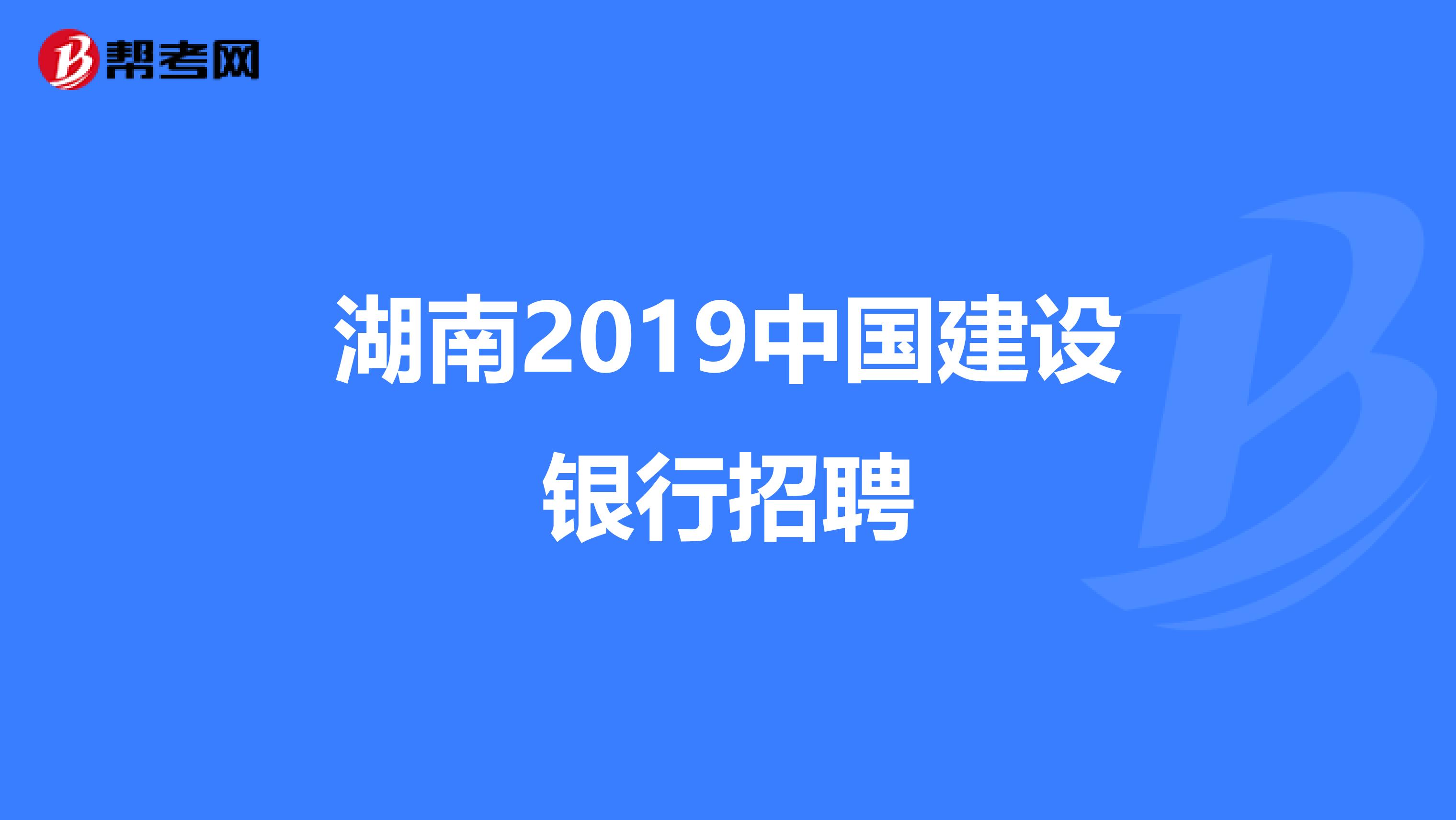 湖南2019中国建设银行招聘