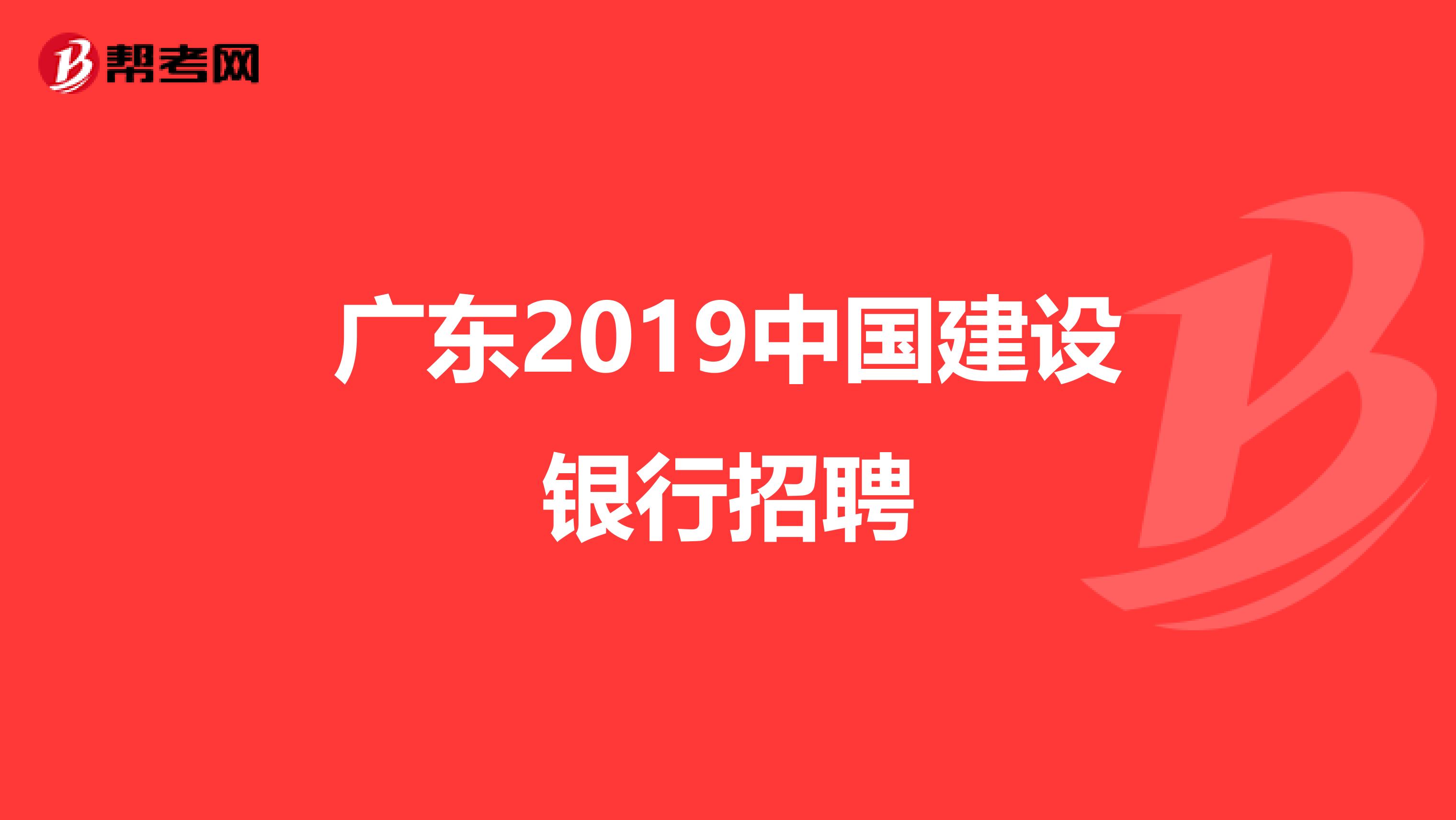 广东2019中国建设银行招聘