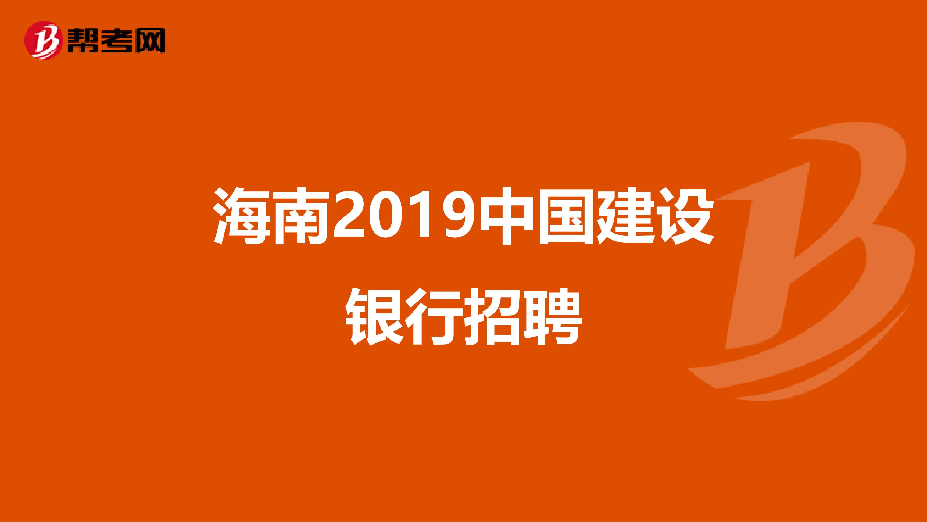 海南2019中国建设银行招聘