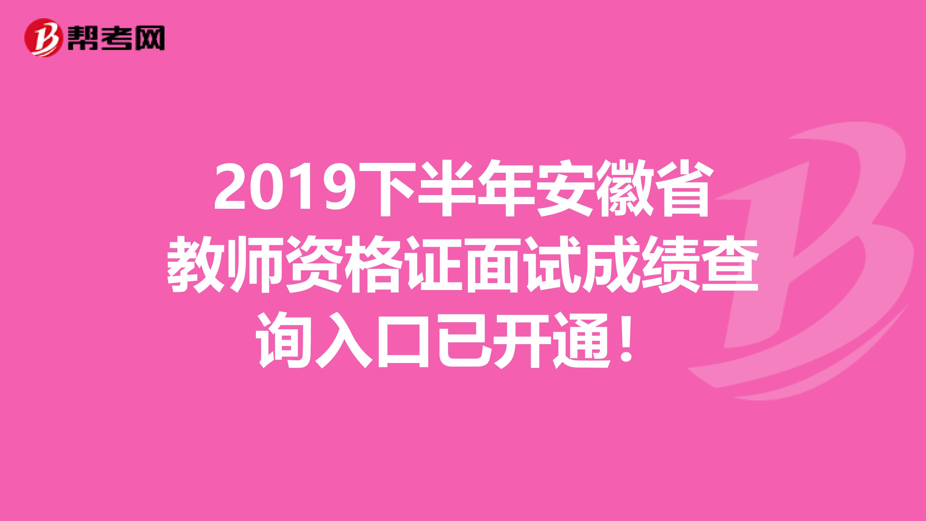 2019下半年安徽省教师资格证面试成绩查询入口已开通！
