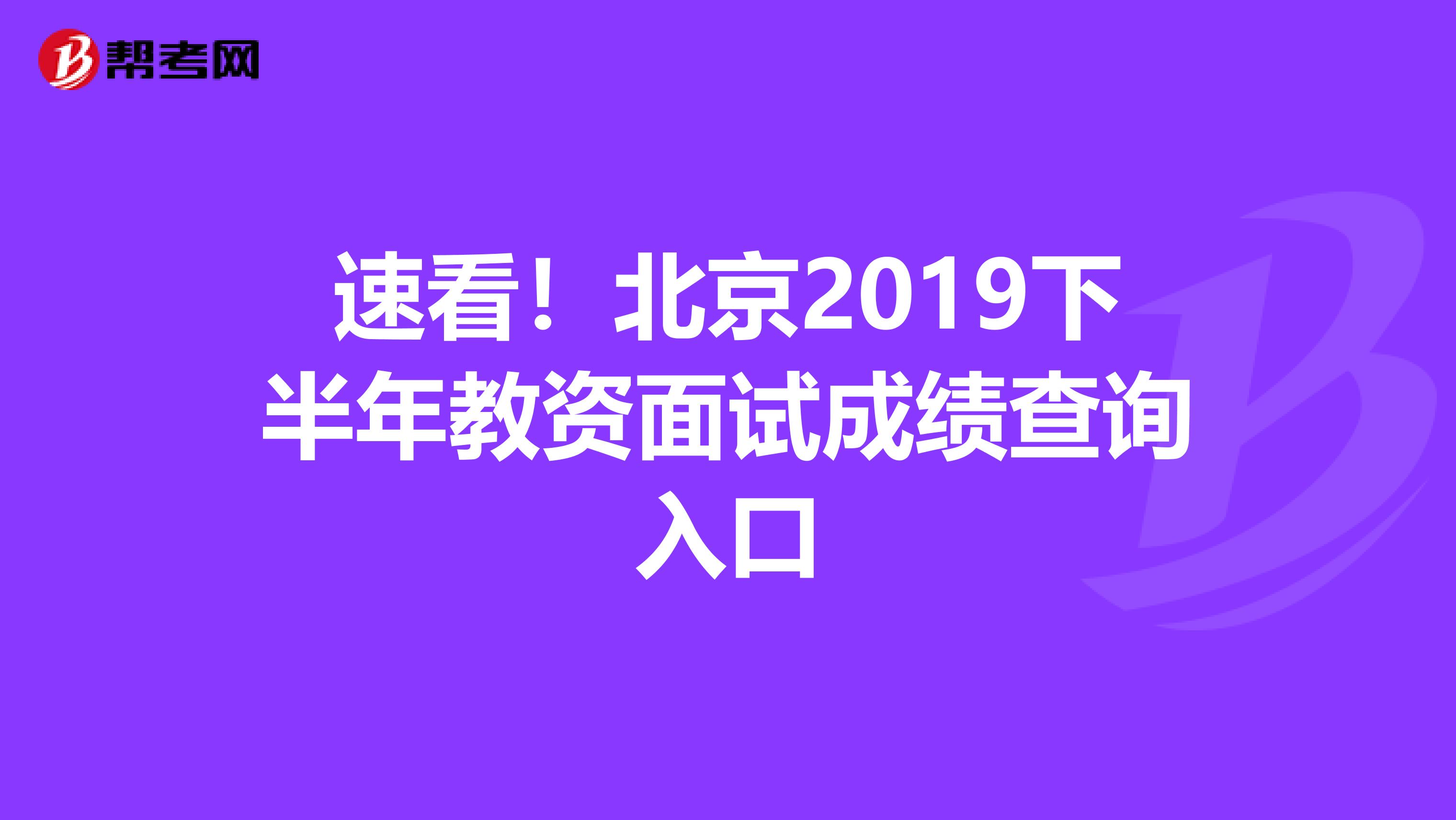 速看！北京2019下半年教资面试成绩查询入口
