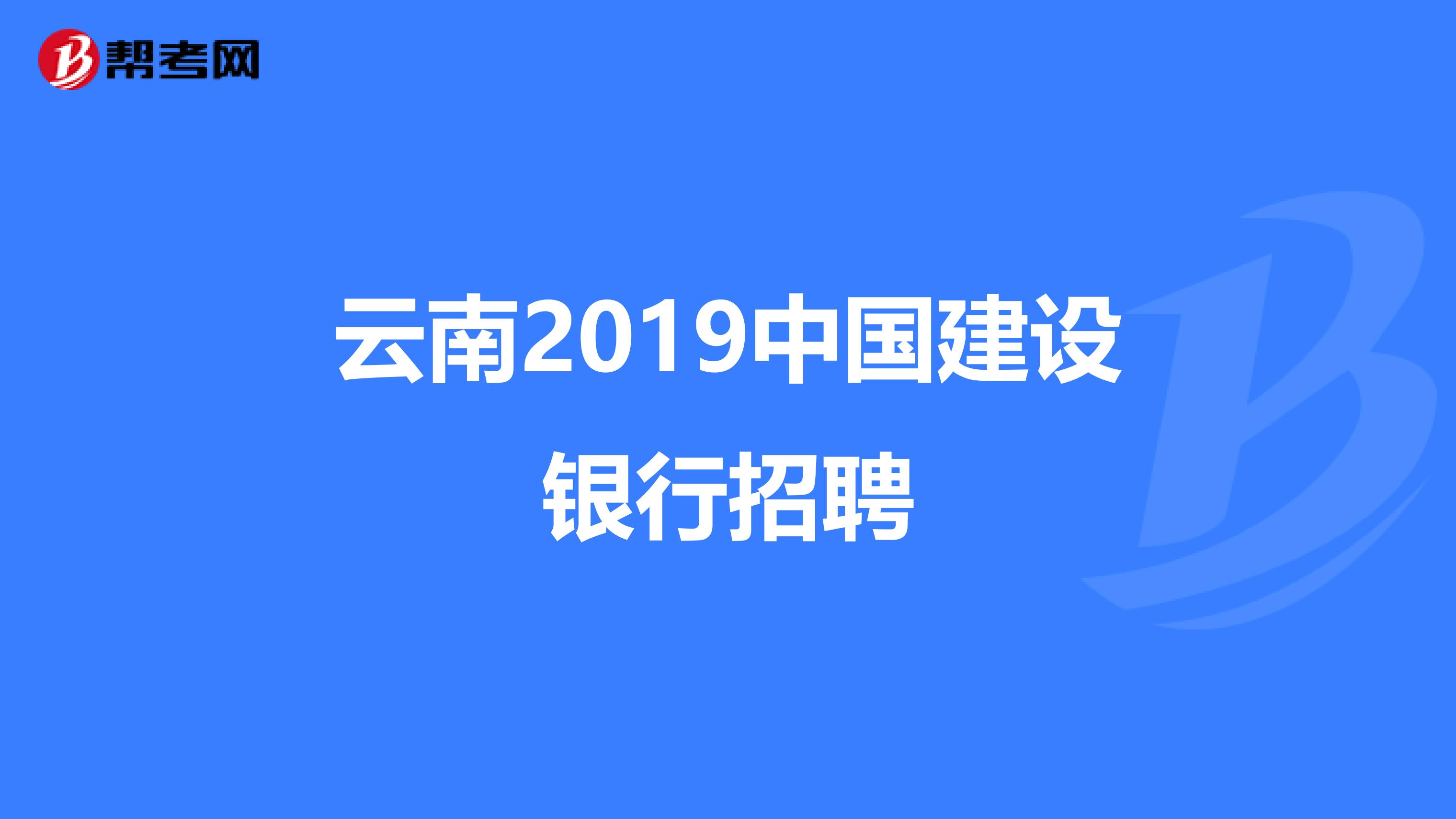 云南2019中国建设银行招聘