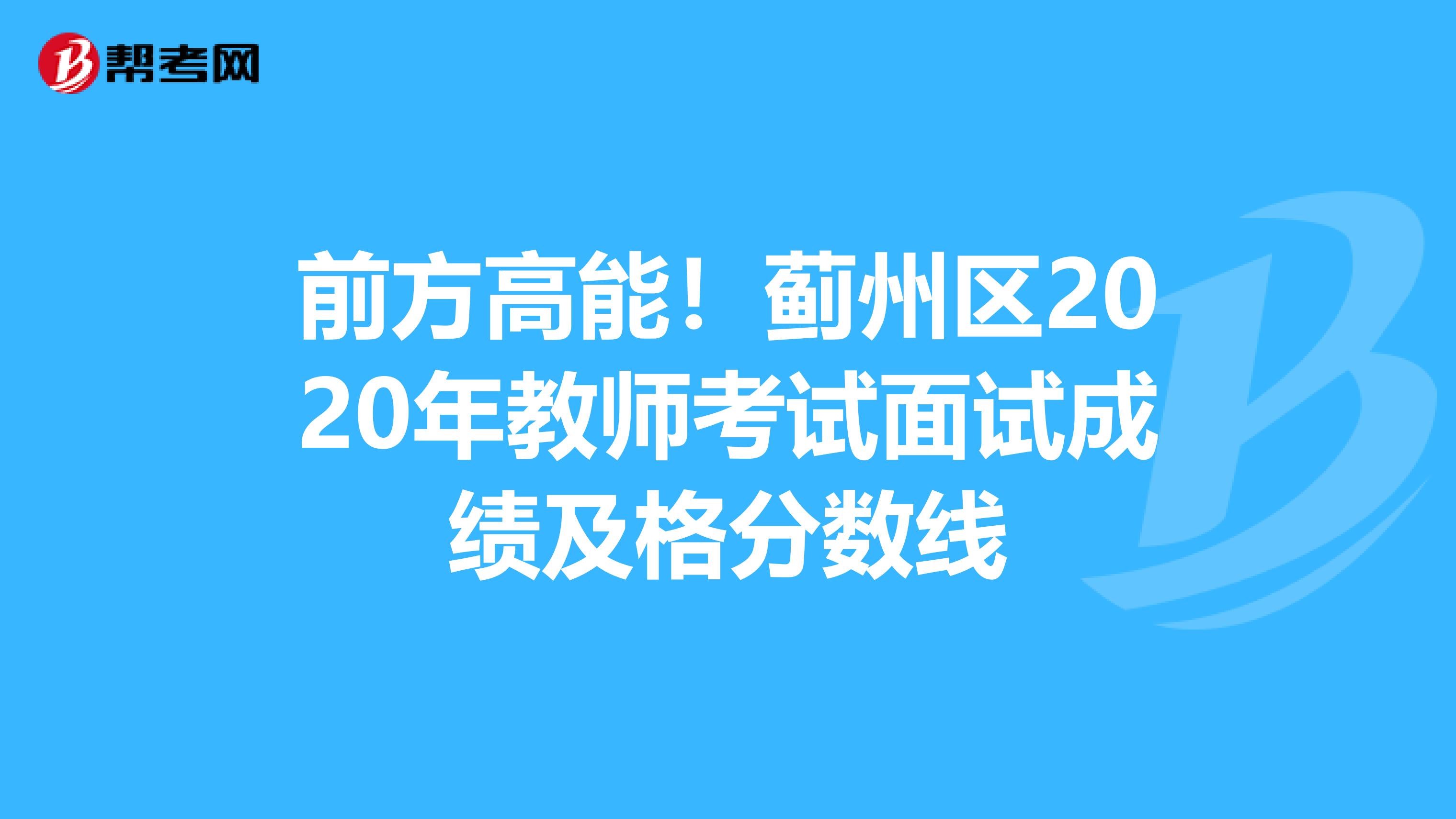 前方高能！蓟州区2020年教师考试面试成绩及格分数线