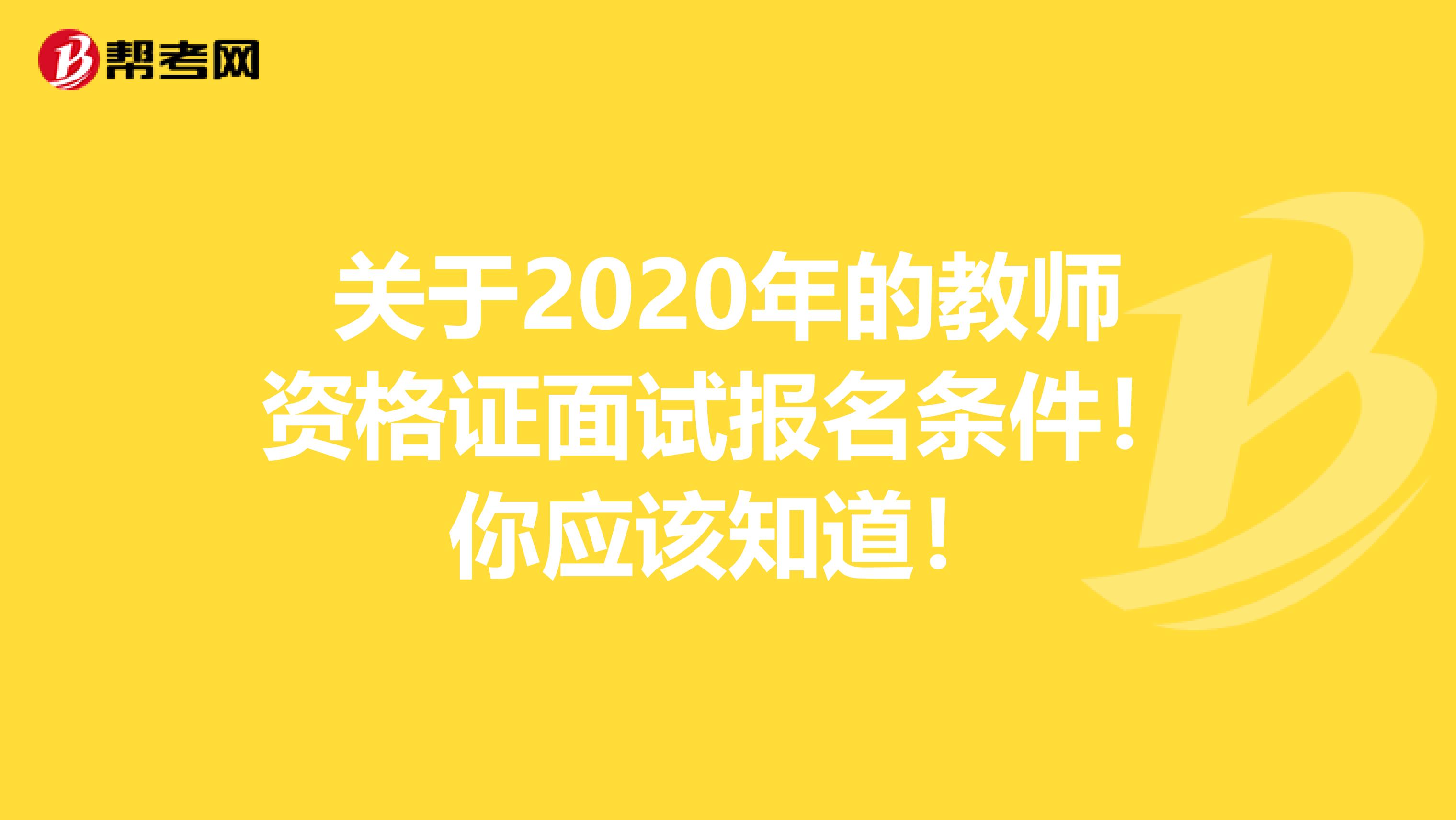 关于2020年的教师资格证面试报名条件！你应该知道！