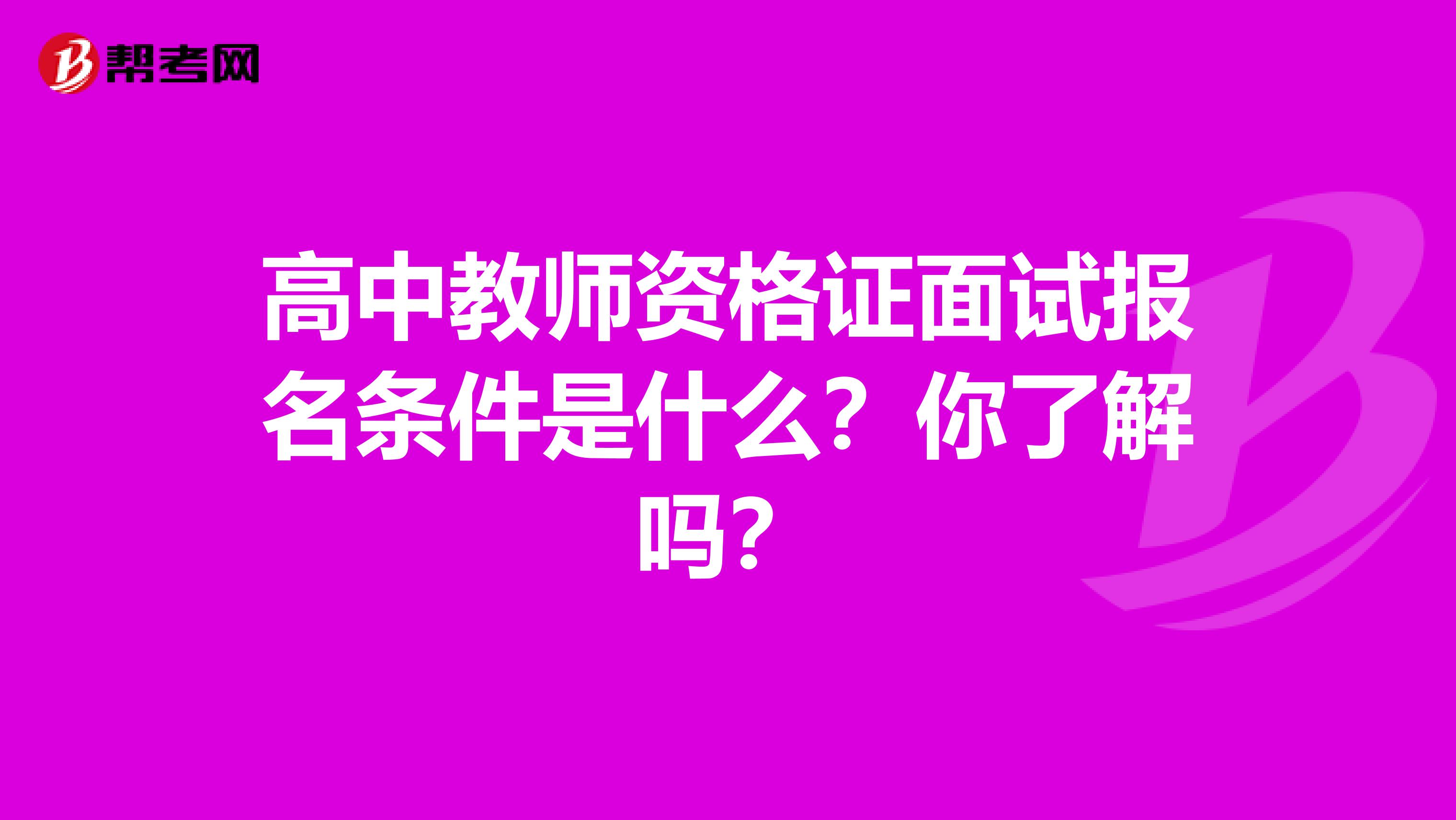 高中教师资格证面试报名条件是什么？你了解吗？