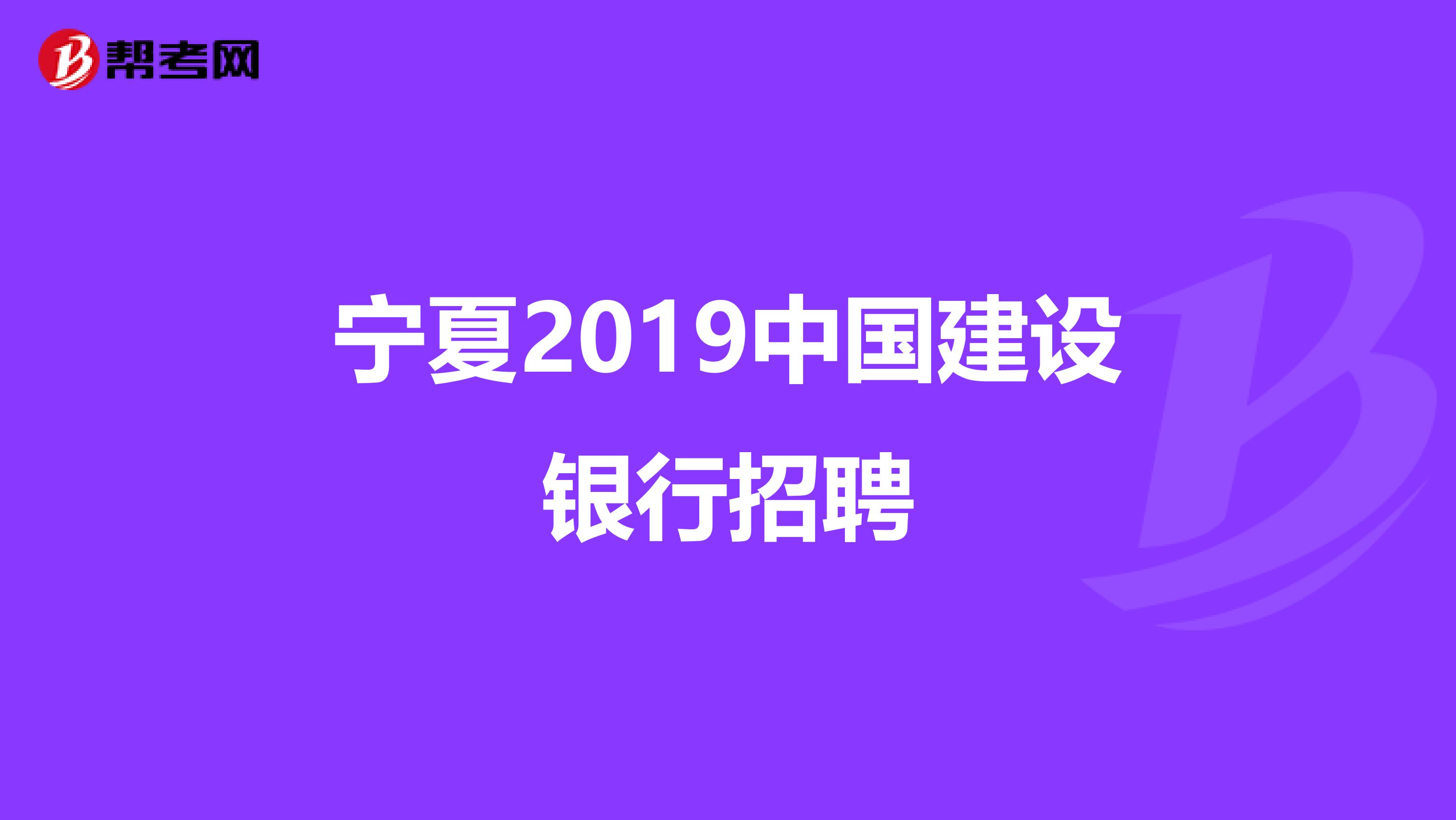 宁夏2019中国建设银行招聘