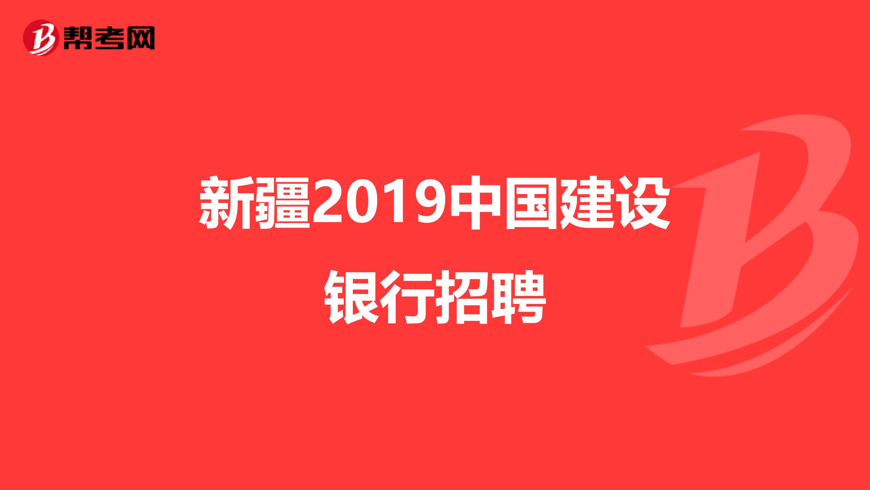 新疆2019中国建设银行招聘