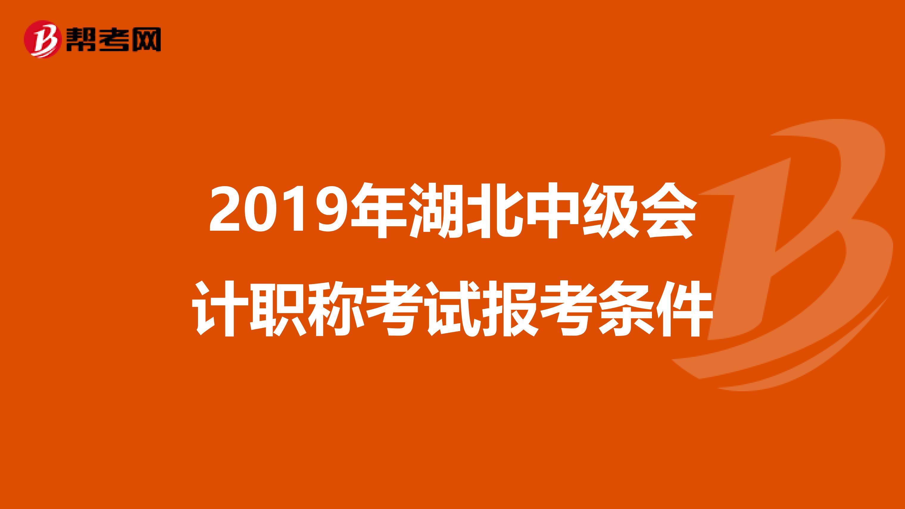 2019年湖北中级会计职称考试报考条件