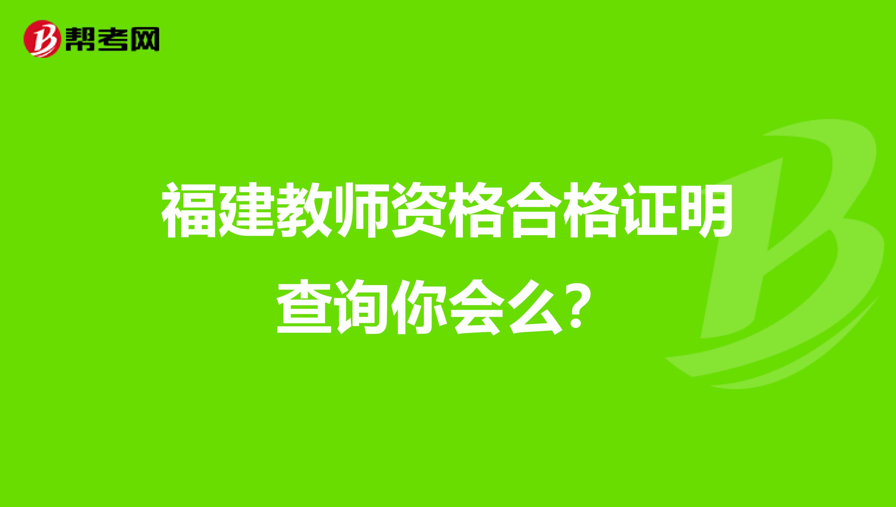 福建教师资格合格证明查询你会么？