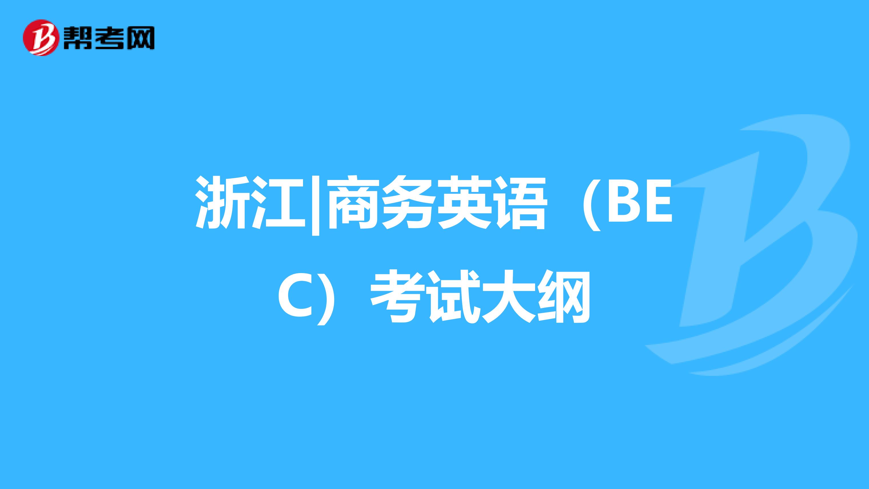 浙江|商务英语（BEC）考试大纲