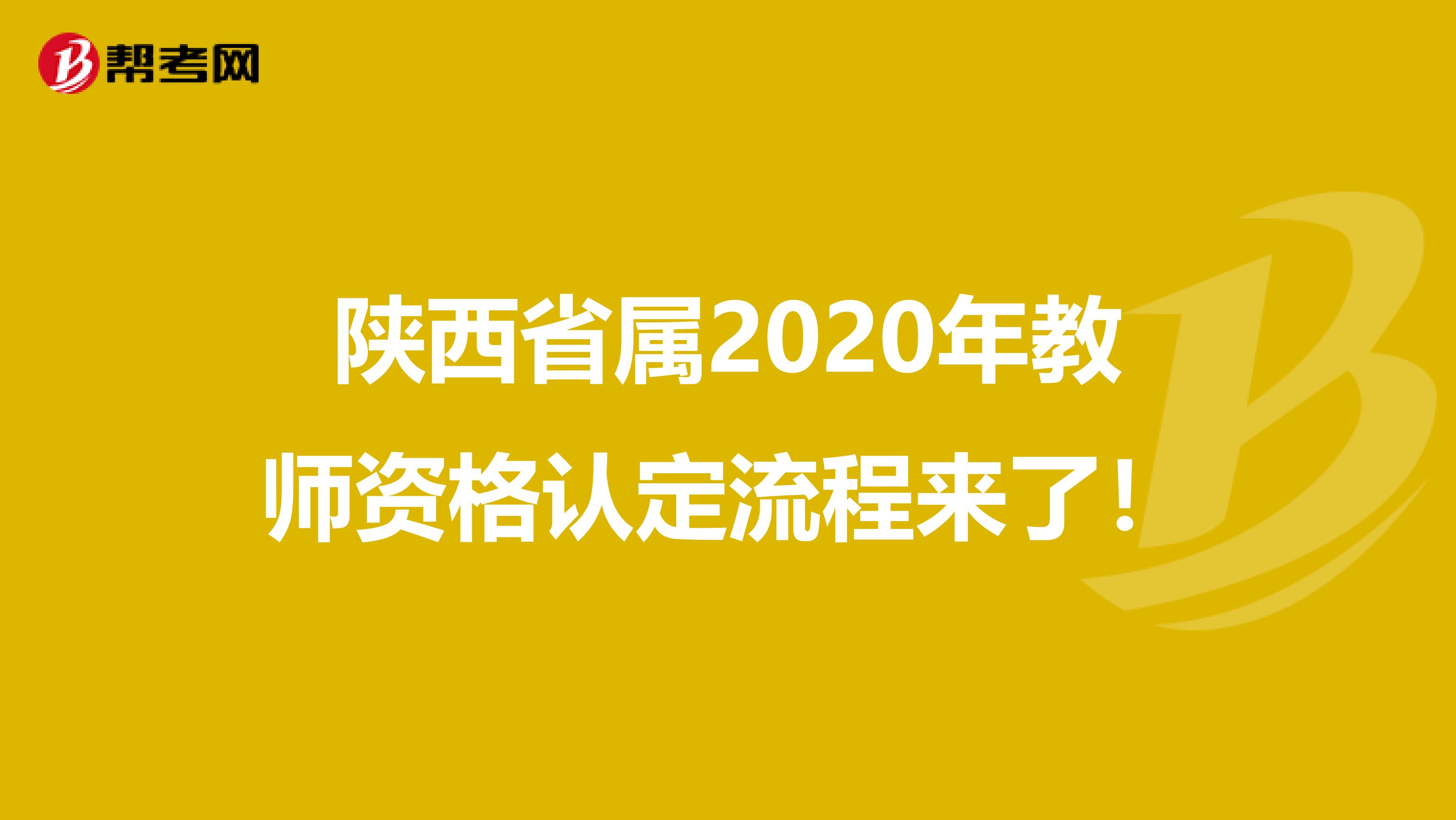 陕西省属2020年教师资格认定流程来了！