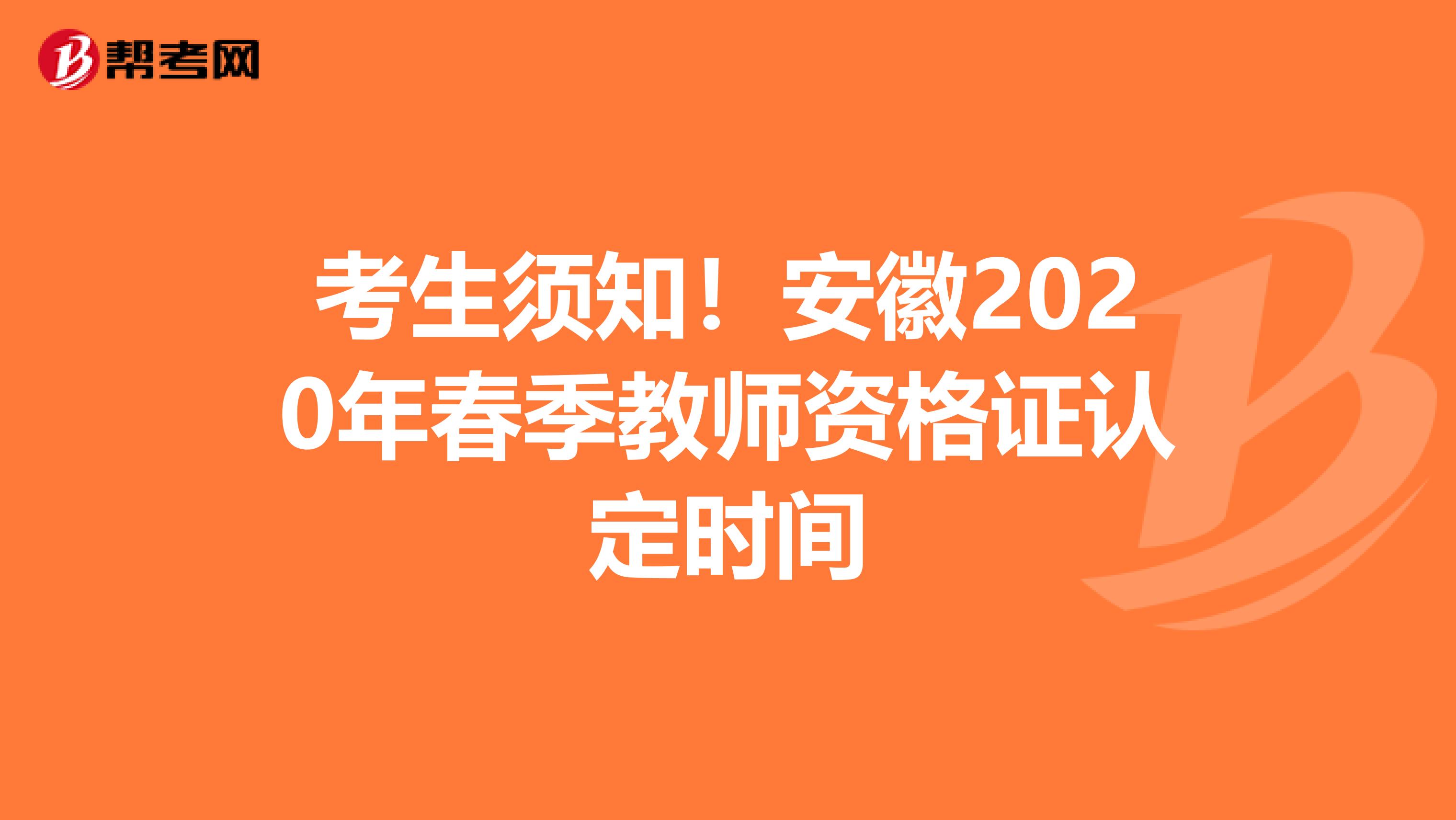 考生须知！安徽2020年春季教师资格证认定时间