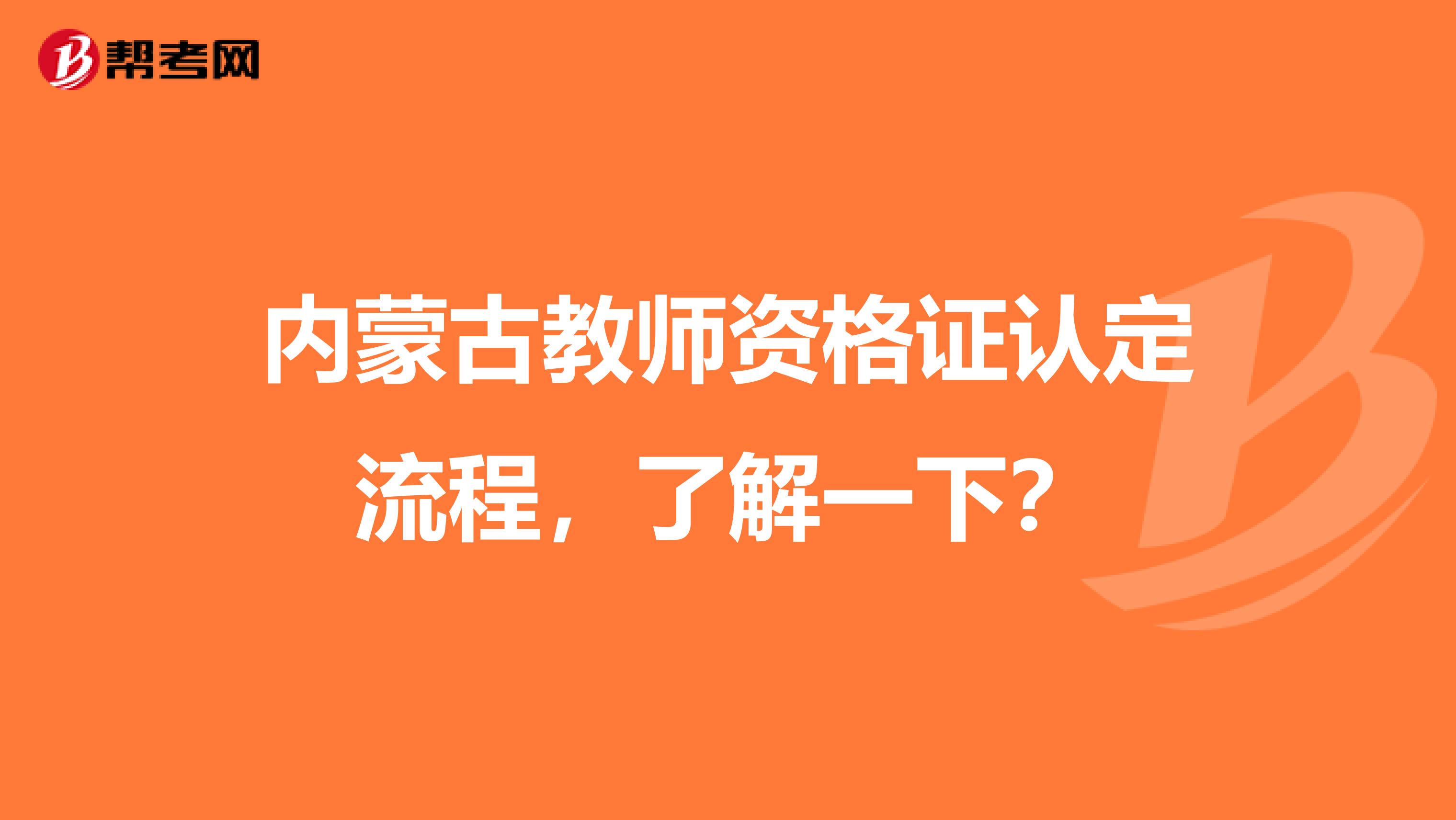 内蒙古教师资格证认定流程，了解一下？