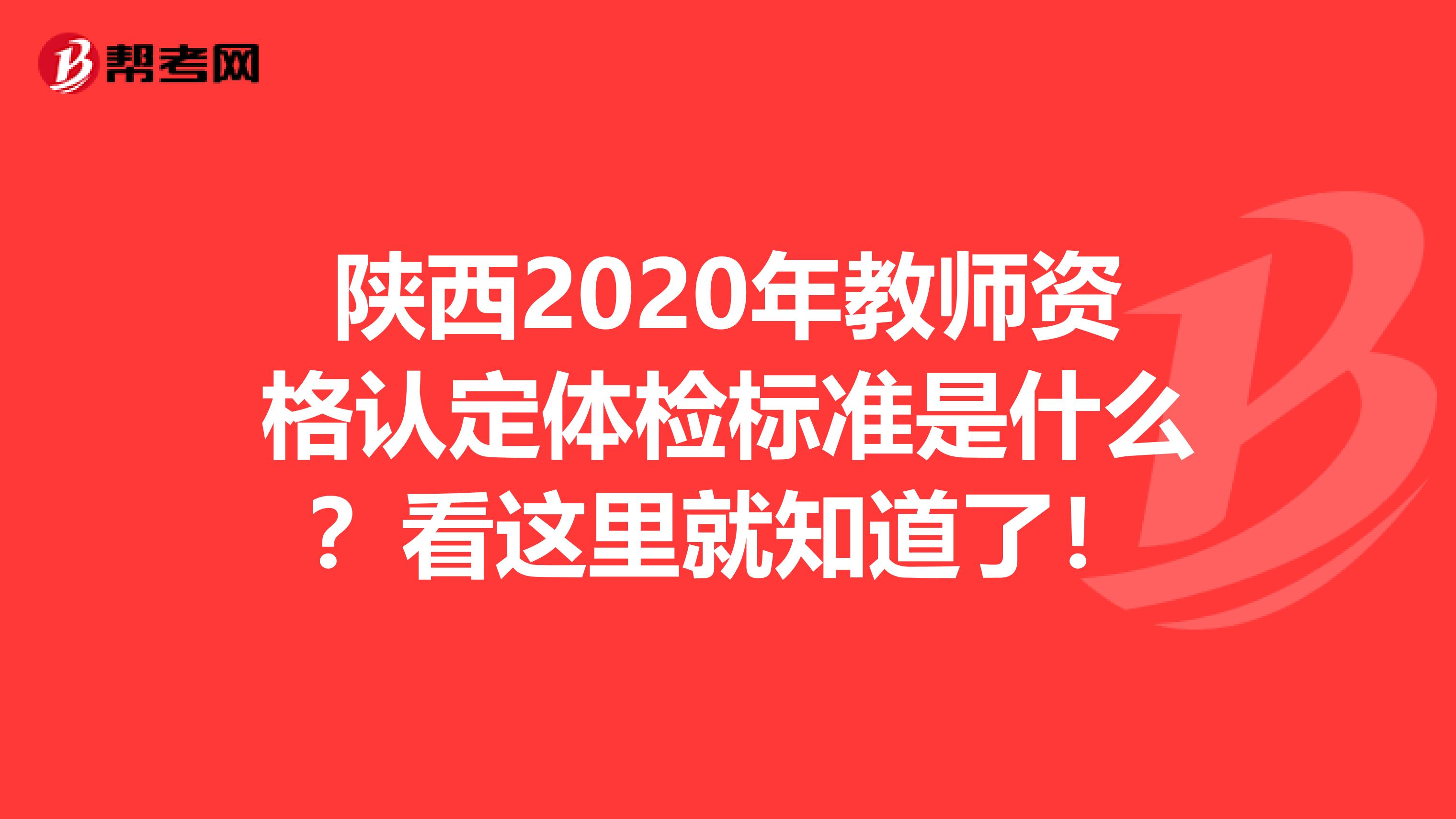 陕西2020年教师资格认定体检标准是什么？看这里就知道了！