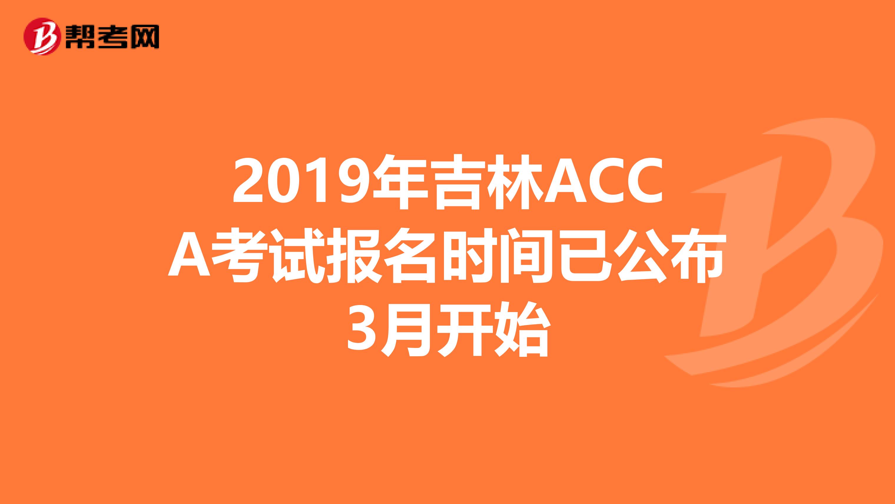 2019年吉林ACCA考试报名时间已公布3月开始