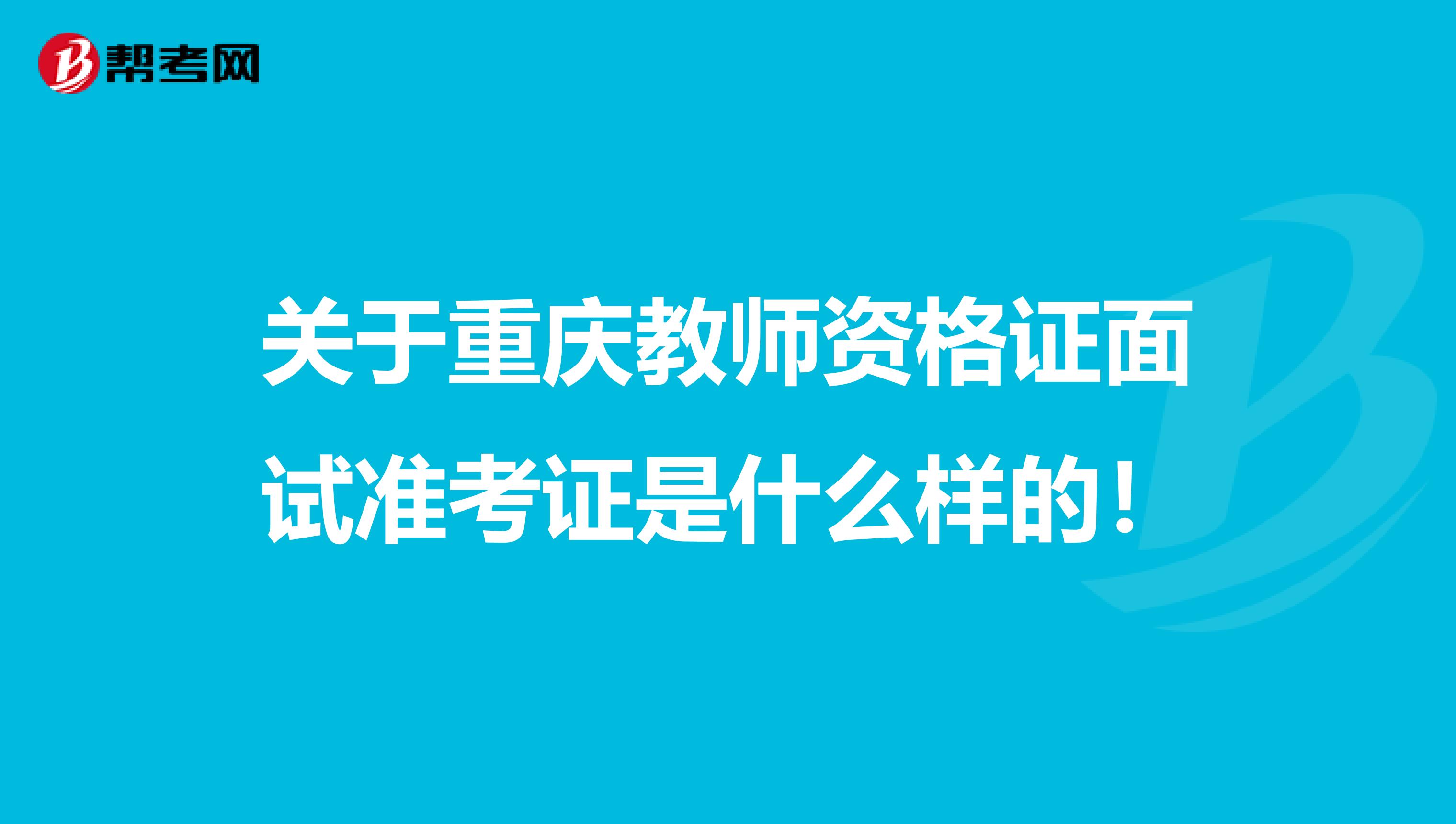 关于重庆教师资格证面试准考证是什么样的！