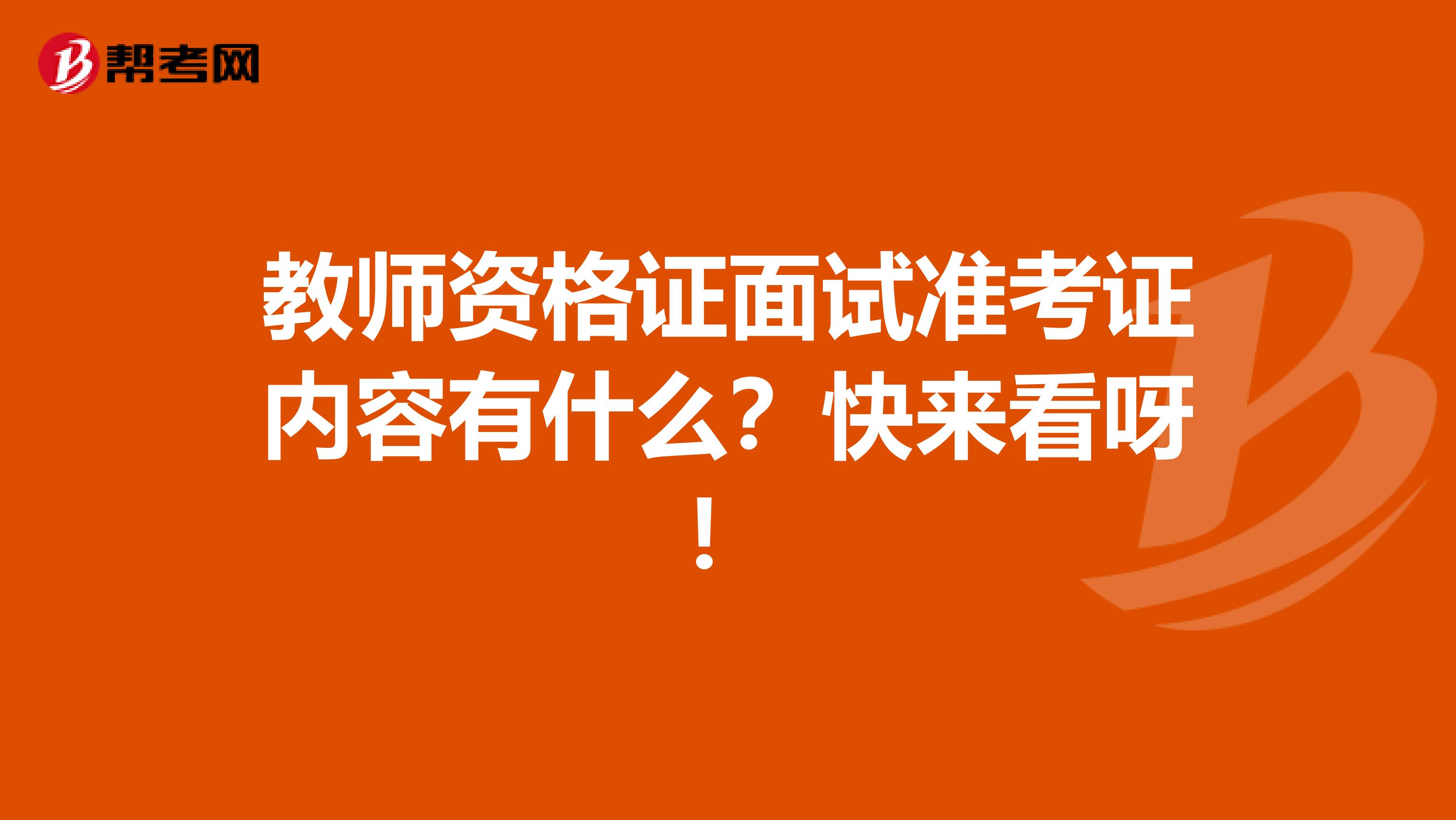 教师资格证面试准考证内容有什么？快来看呀！