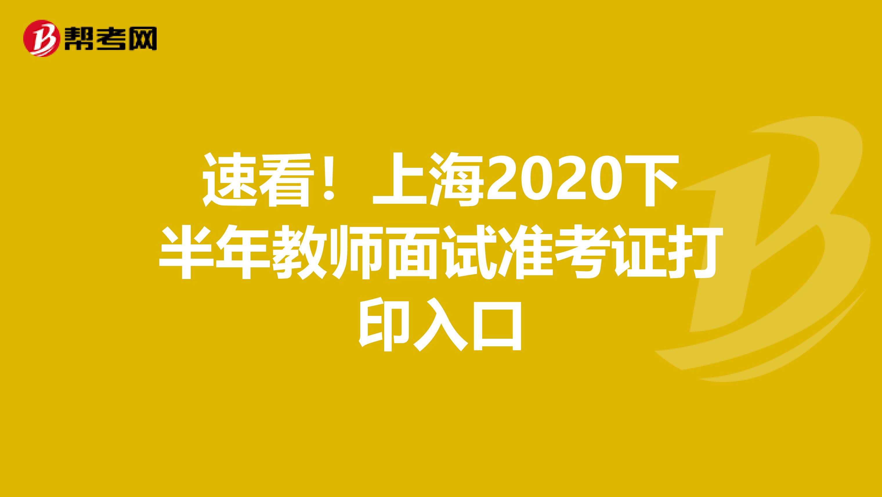 速看！上海2020下半年教师面试准考证打印入口