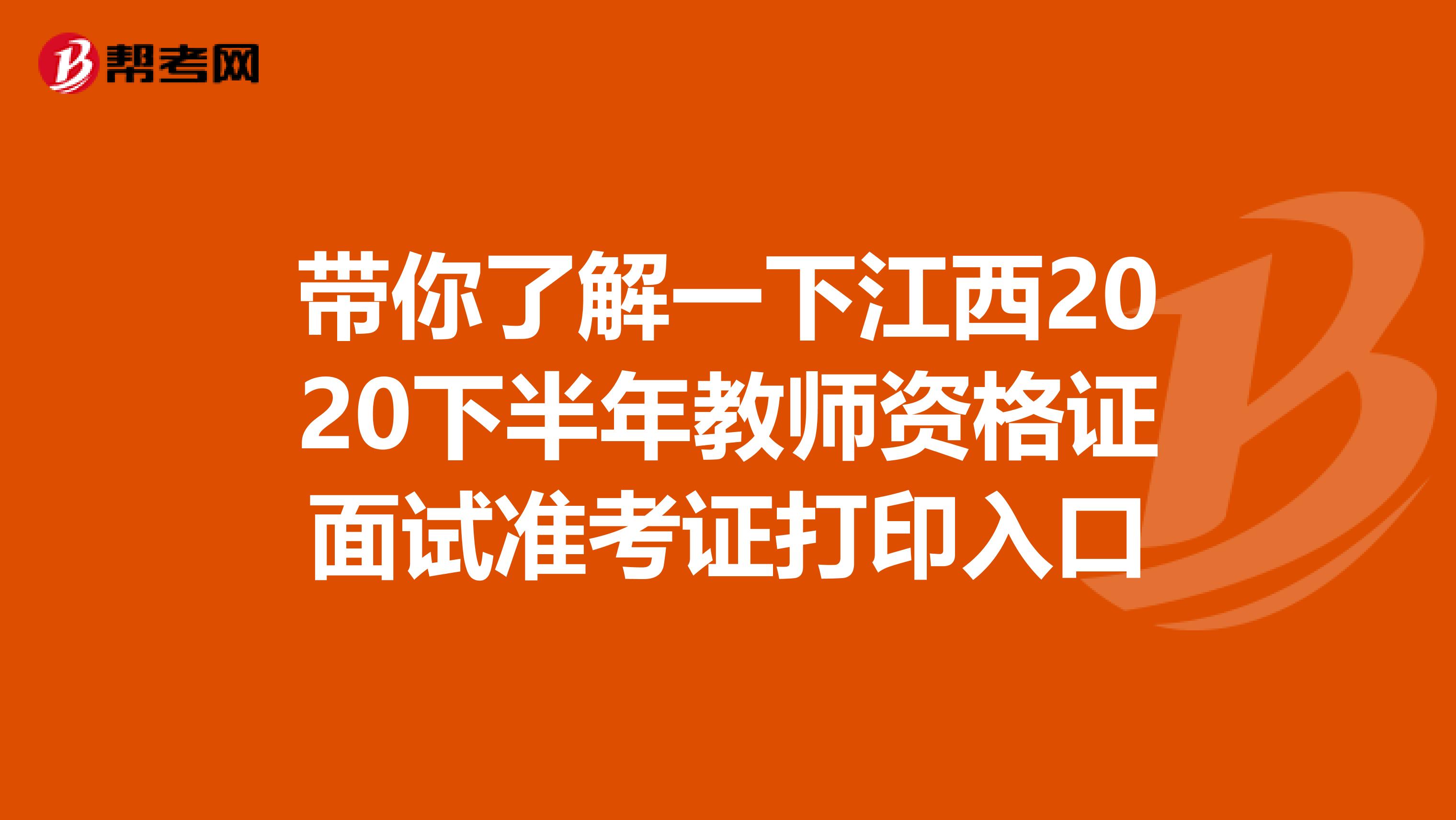 带你了解一下江西2020下半年教师资格证面试准考证打印入口