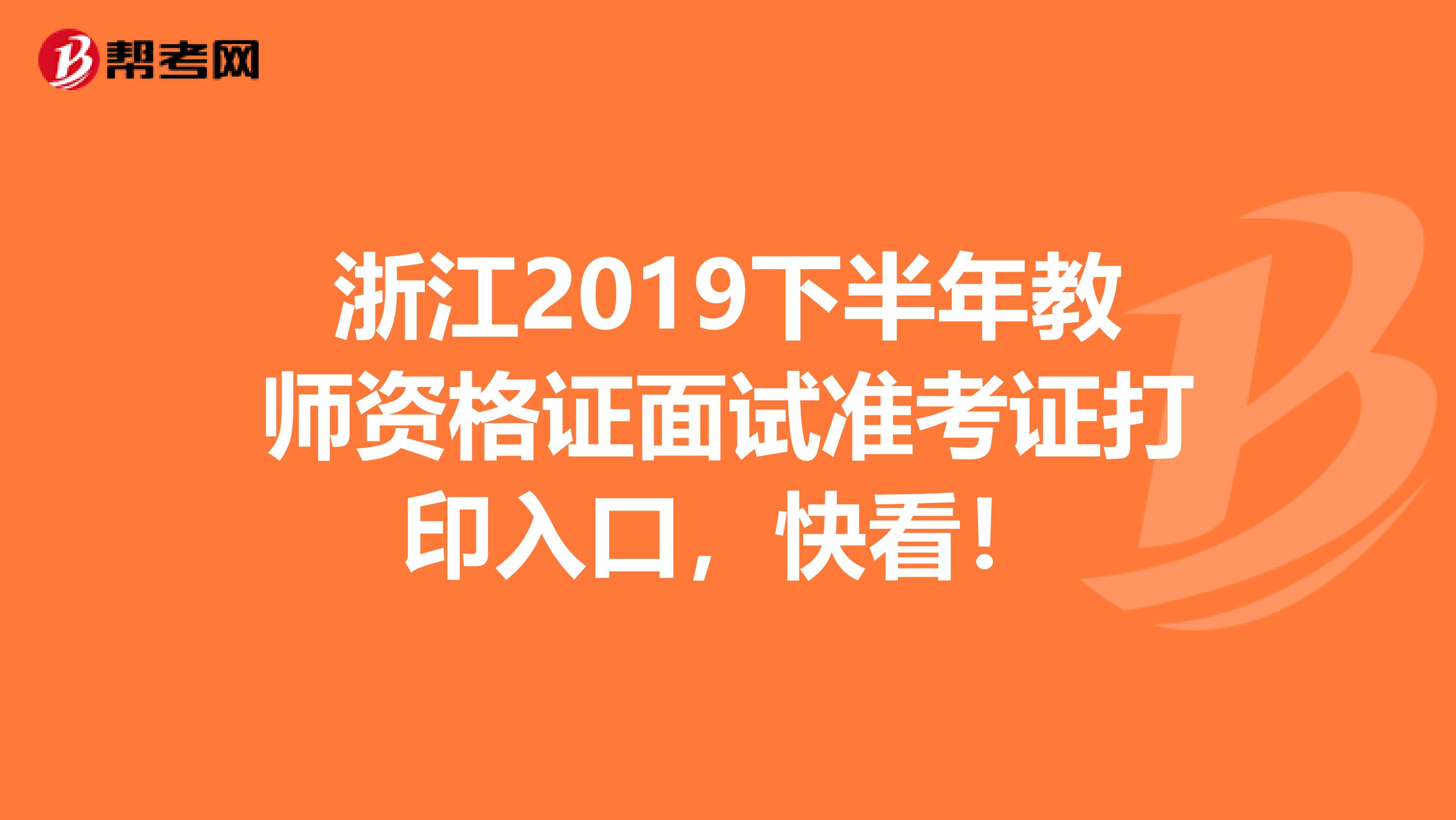 浙江2019下半年教师资格证面试准考证打印入口，快看！