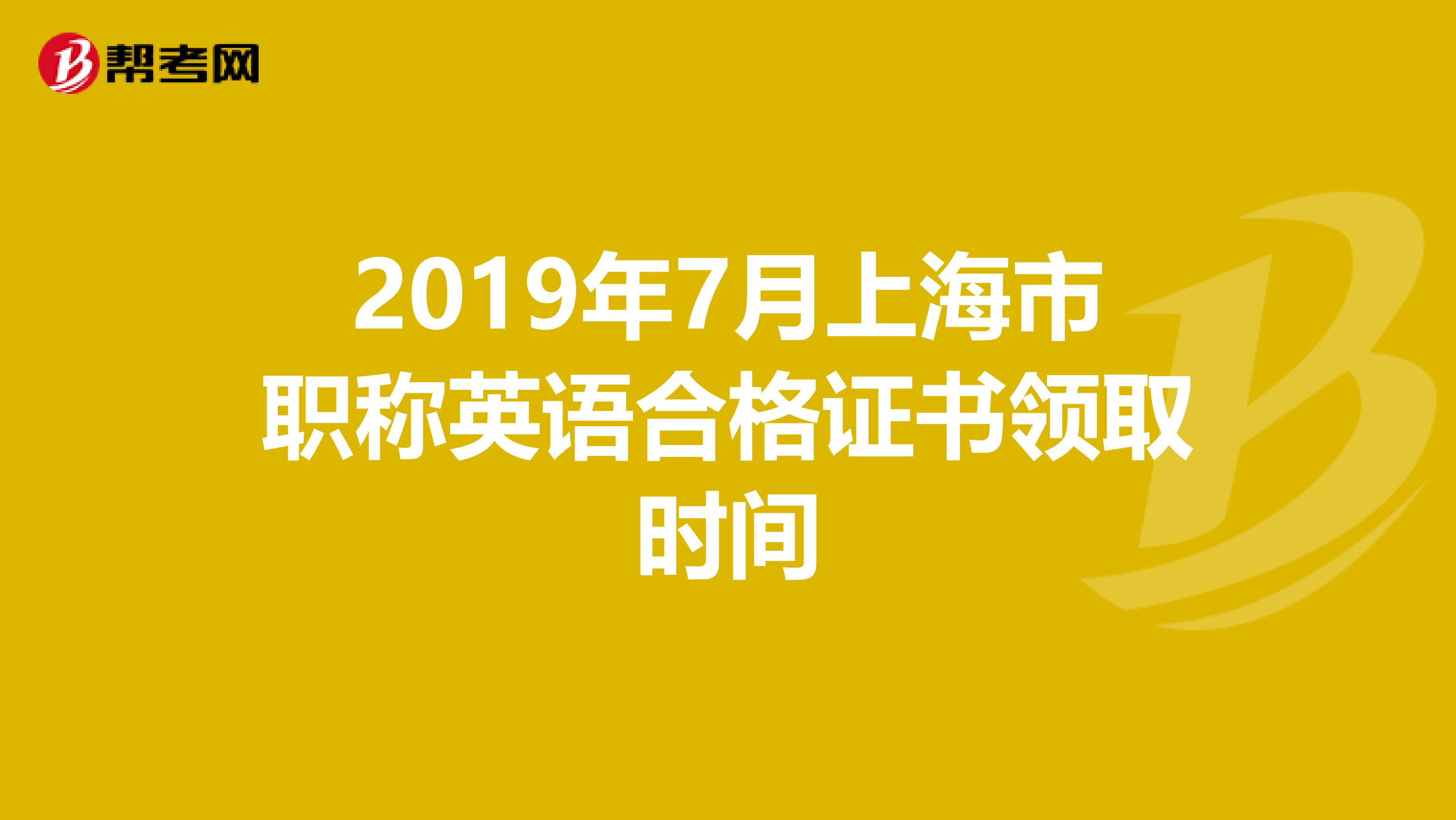 2019年7月上海市职称英语合格证书领取时间