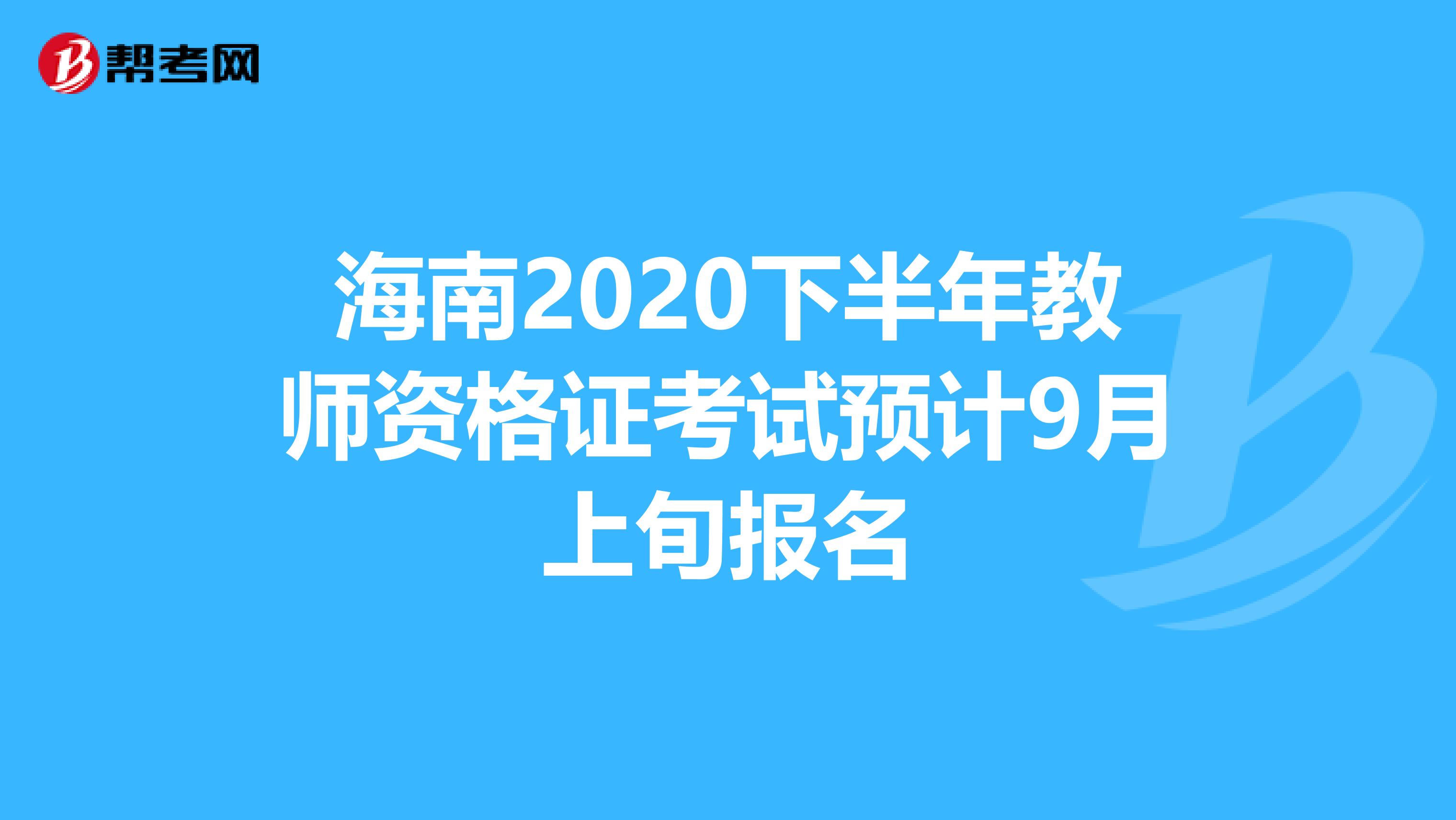 海南2020下半年教师资格证考试预计9月上旬报名
