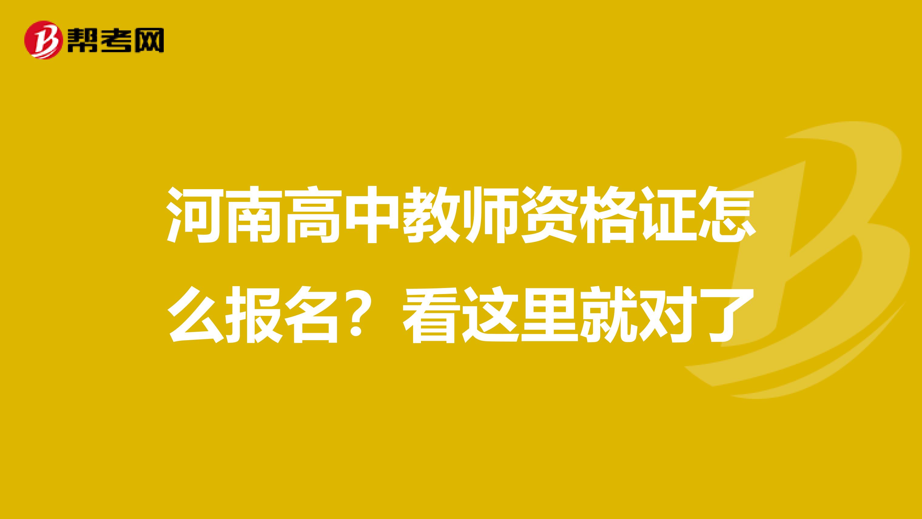 河南高中教师资格证怎么报名？看这里就对了