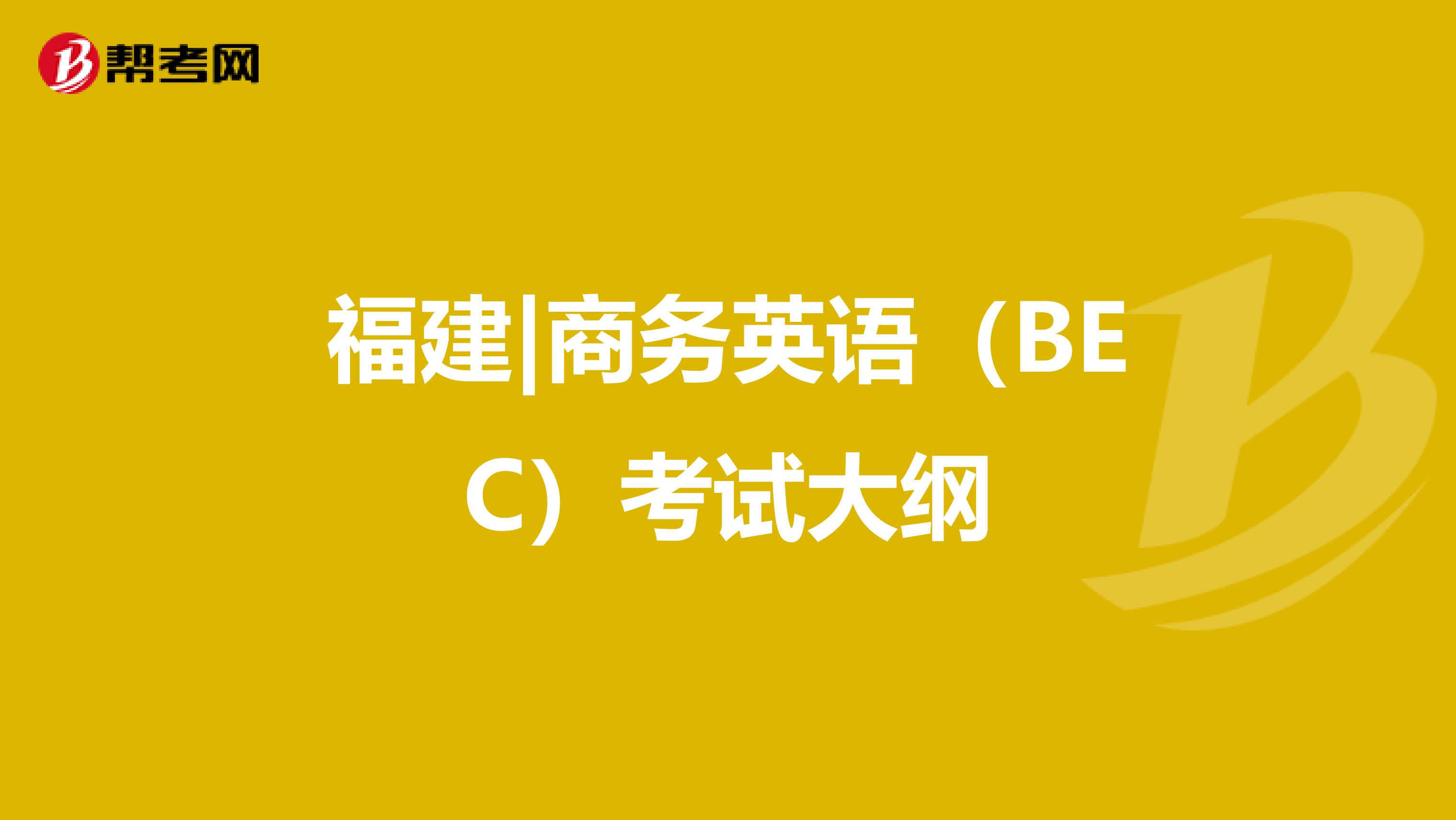 福建|商务英语（BEC）考试大纲