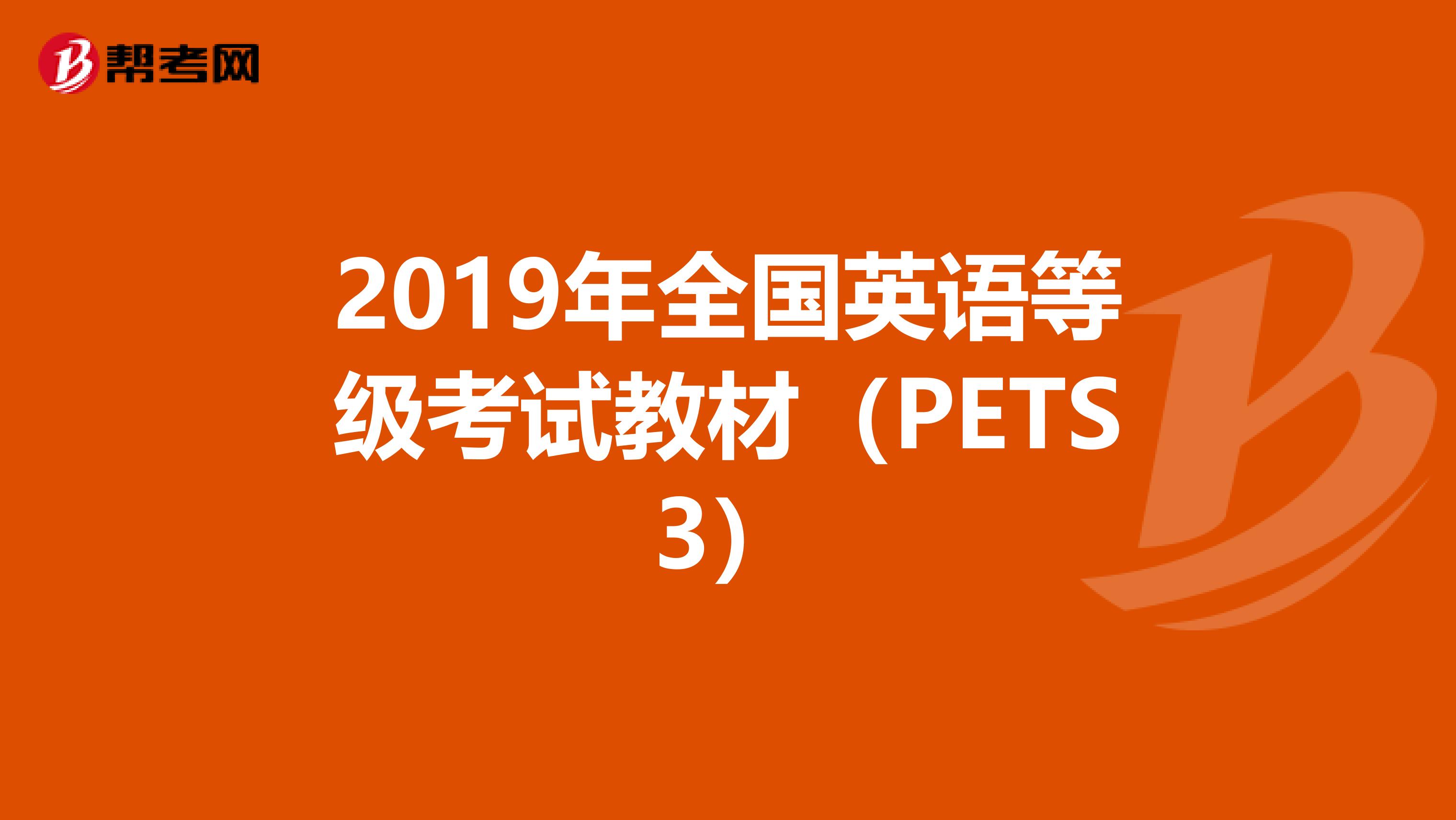 2019年全国英语等级考试教材（PETS3）