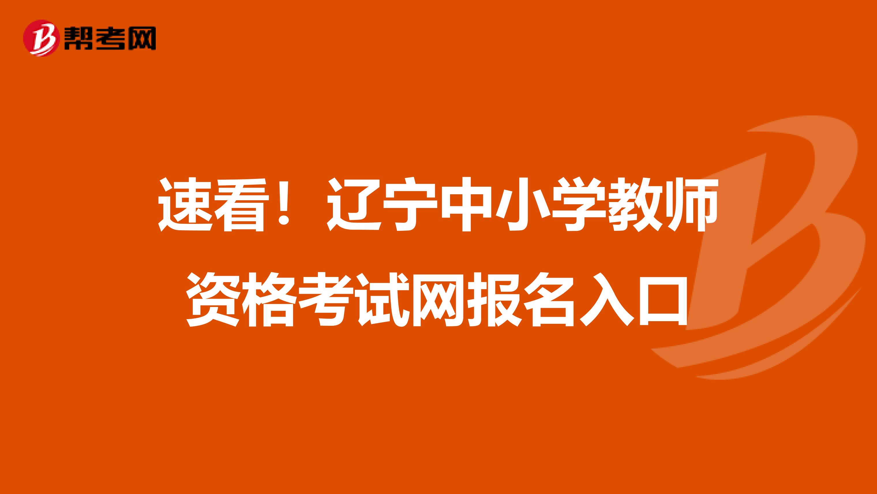 速看！辽宁中小学教师资格考试网报名入口