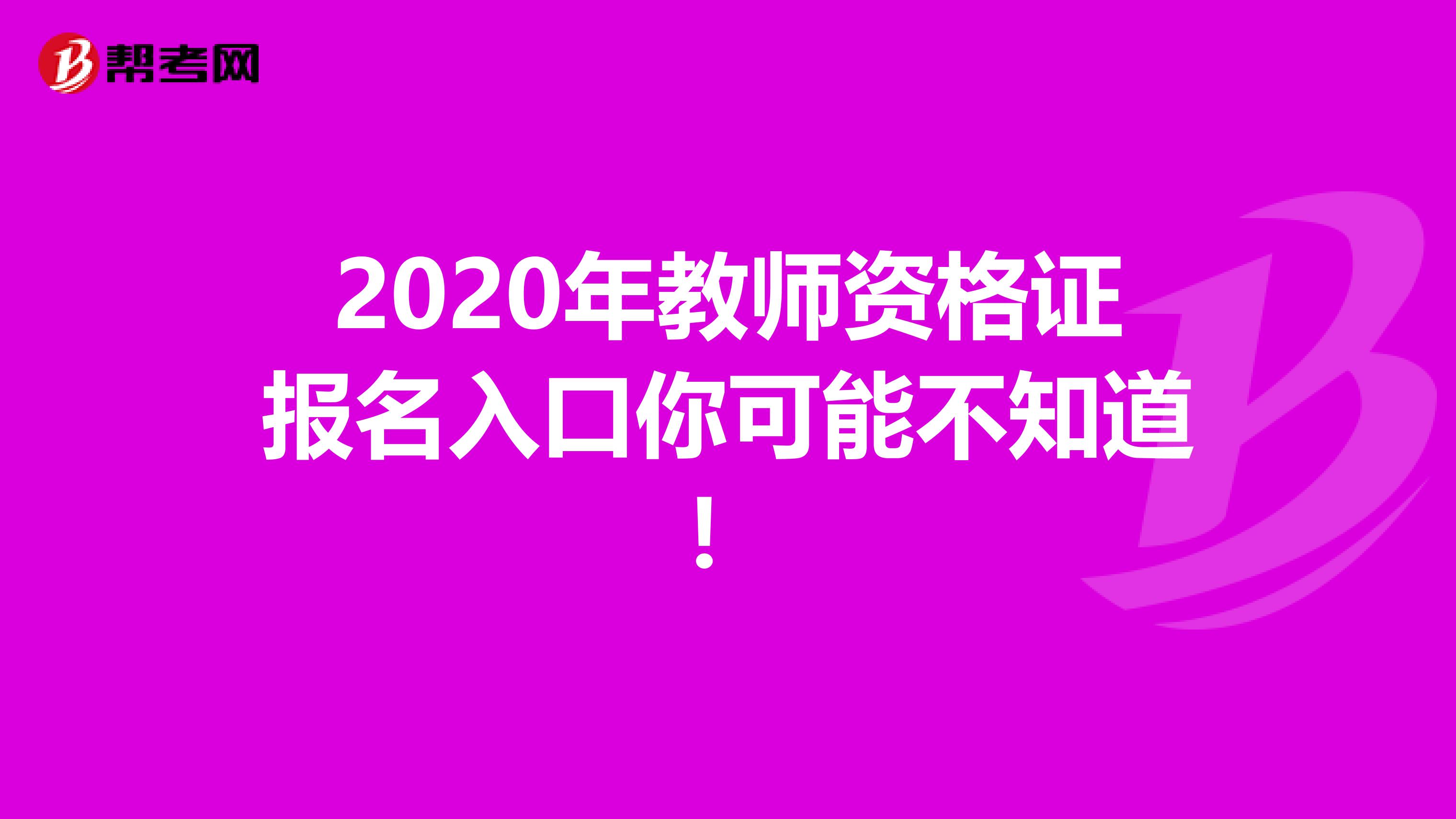 2020年教师资格证报名入口你可能不知道！