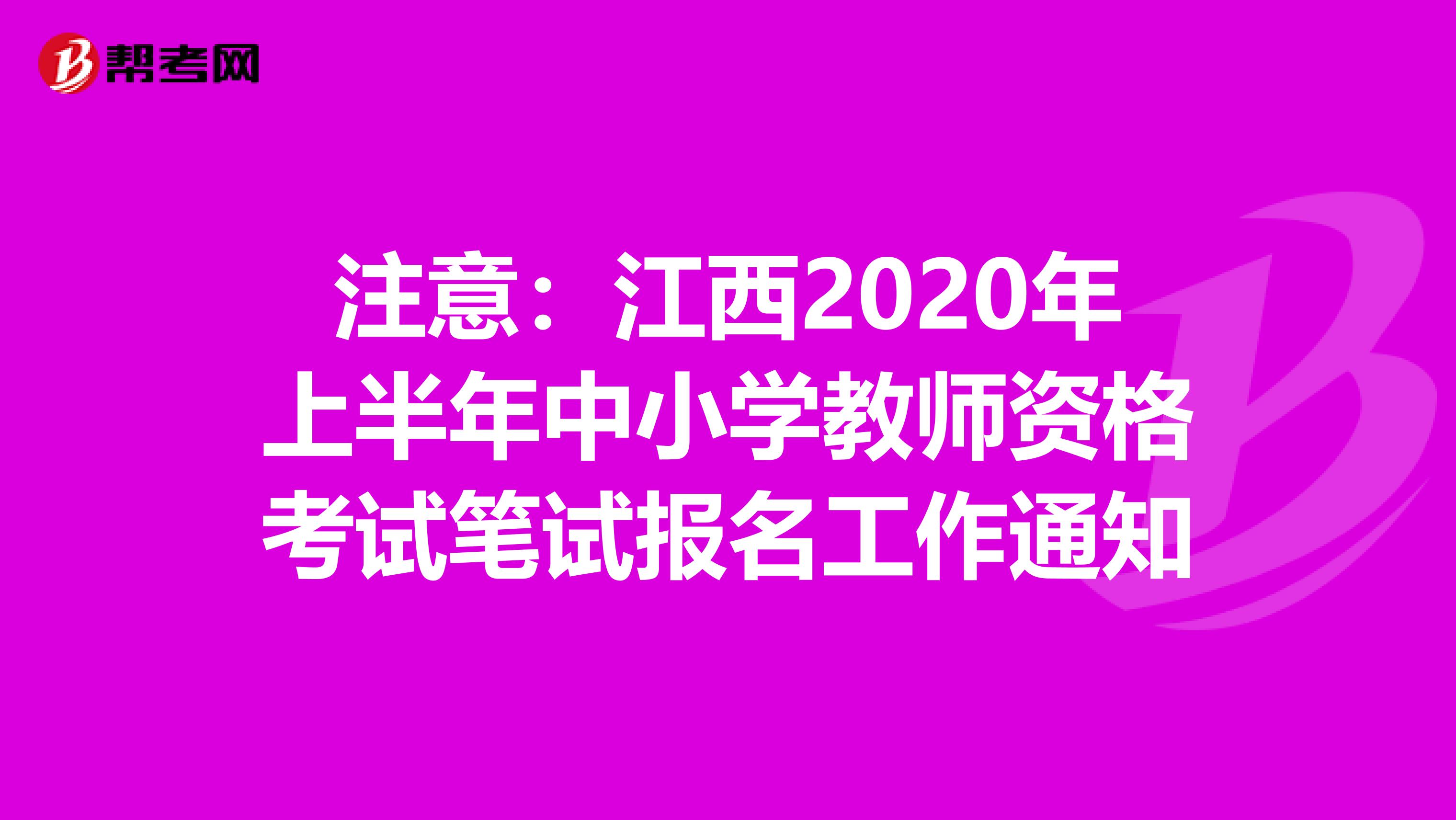 注意：江西2020年上半年中小学教师资格考试笔试报名工作通知