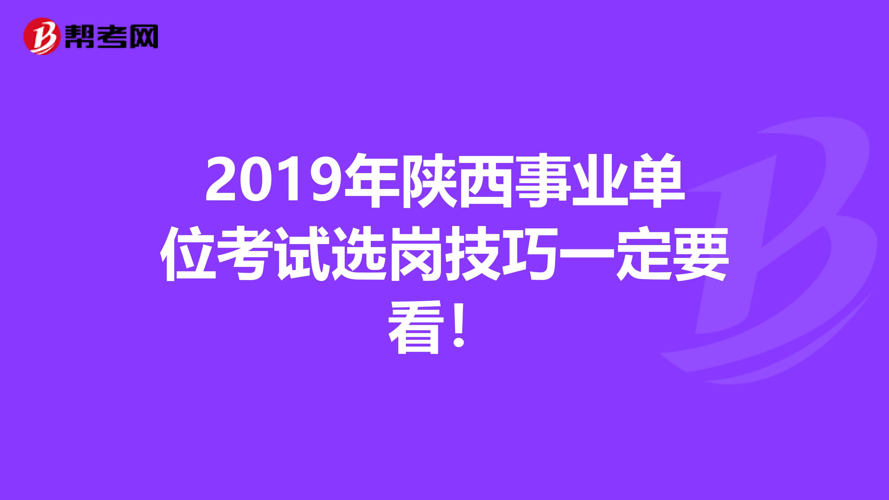 2019年陕西事业单位考试选岗技巧一定要看！