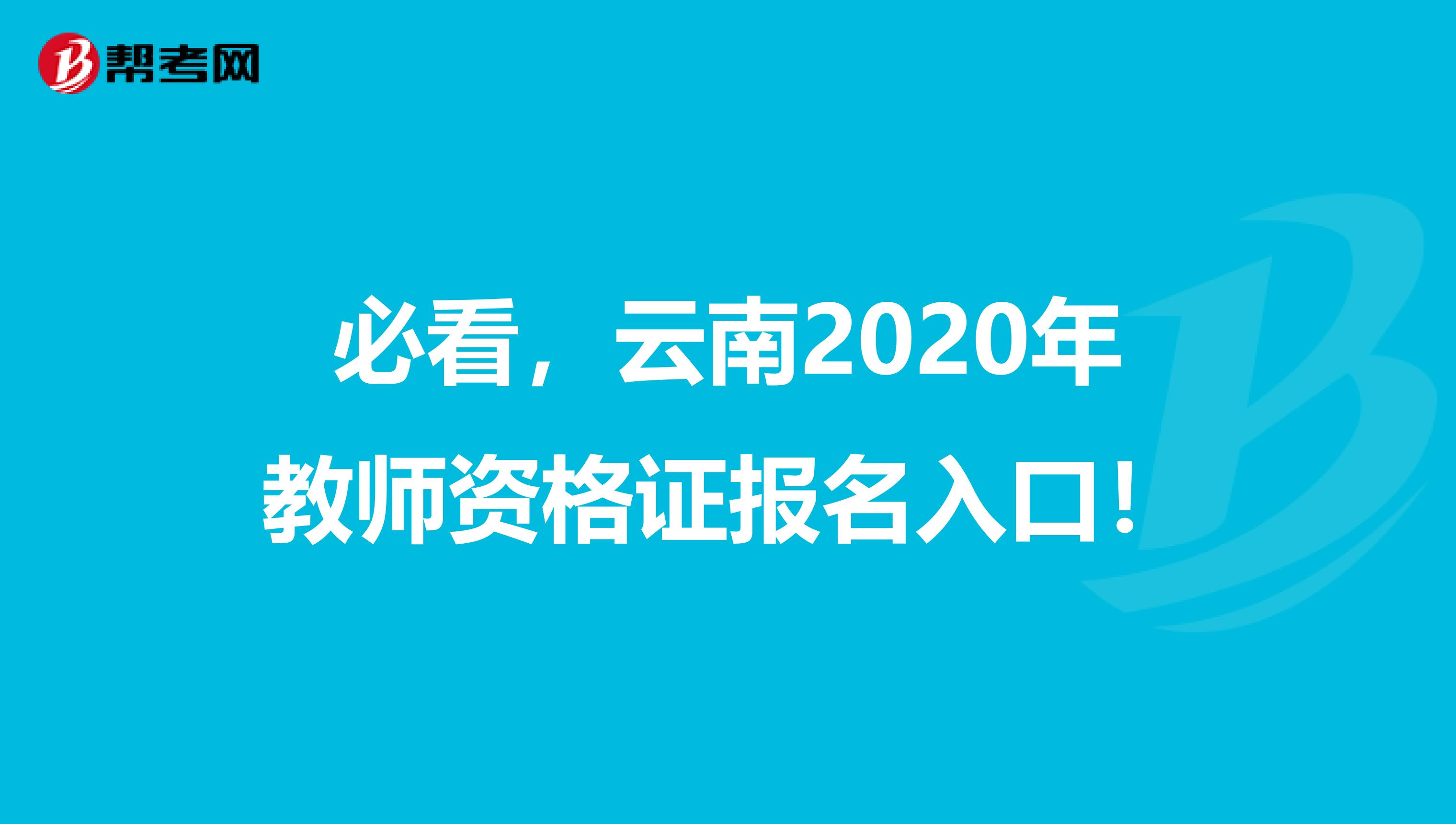 必看，云南2020年教师资格证报名入口！