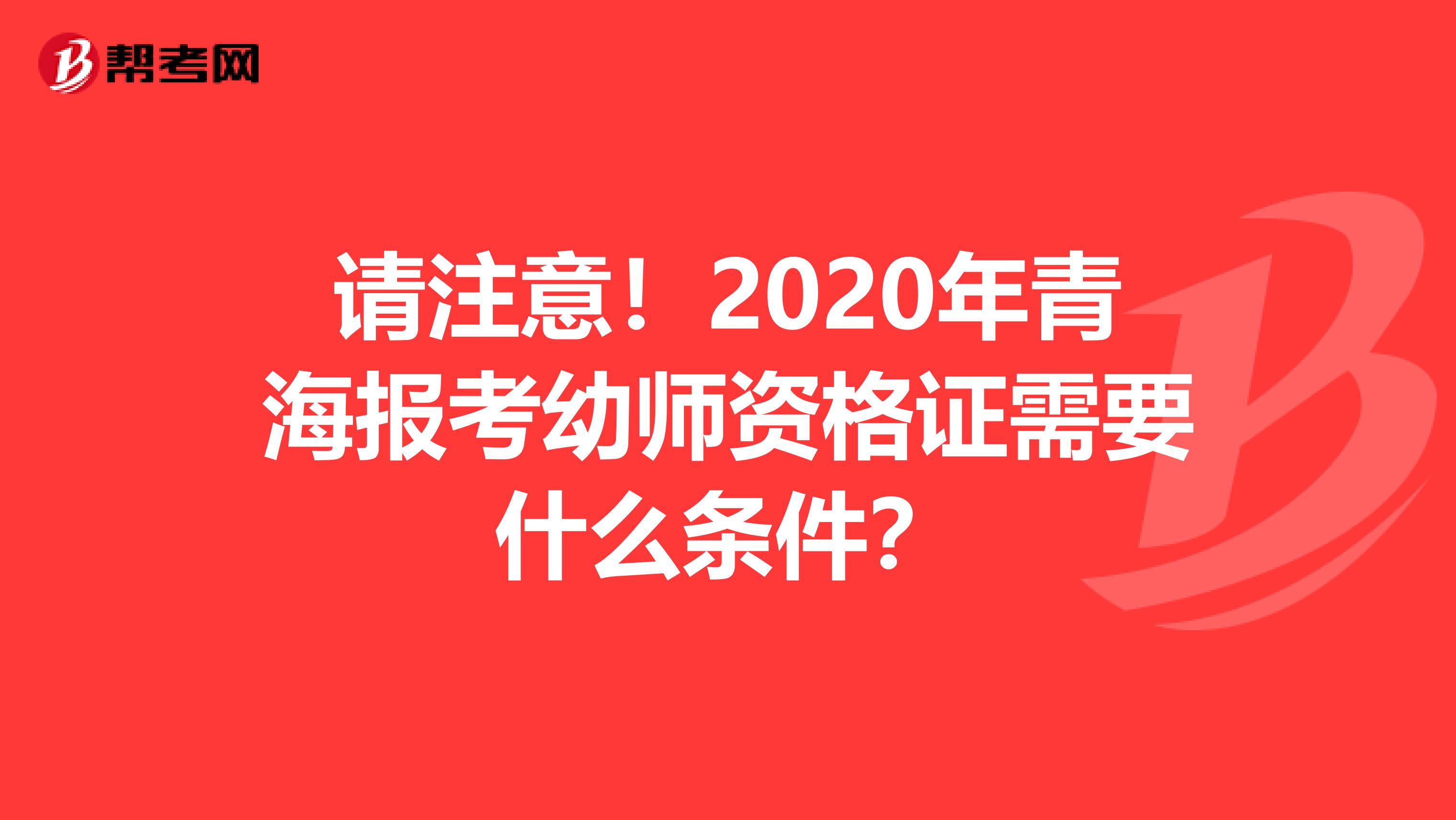 请注意！2020年青海报考幼师资格证需要什么条件？