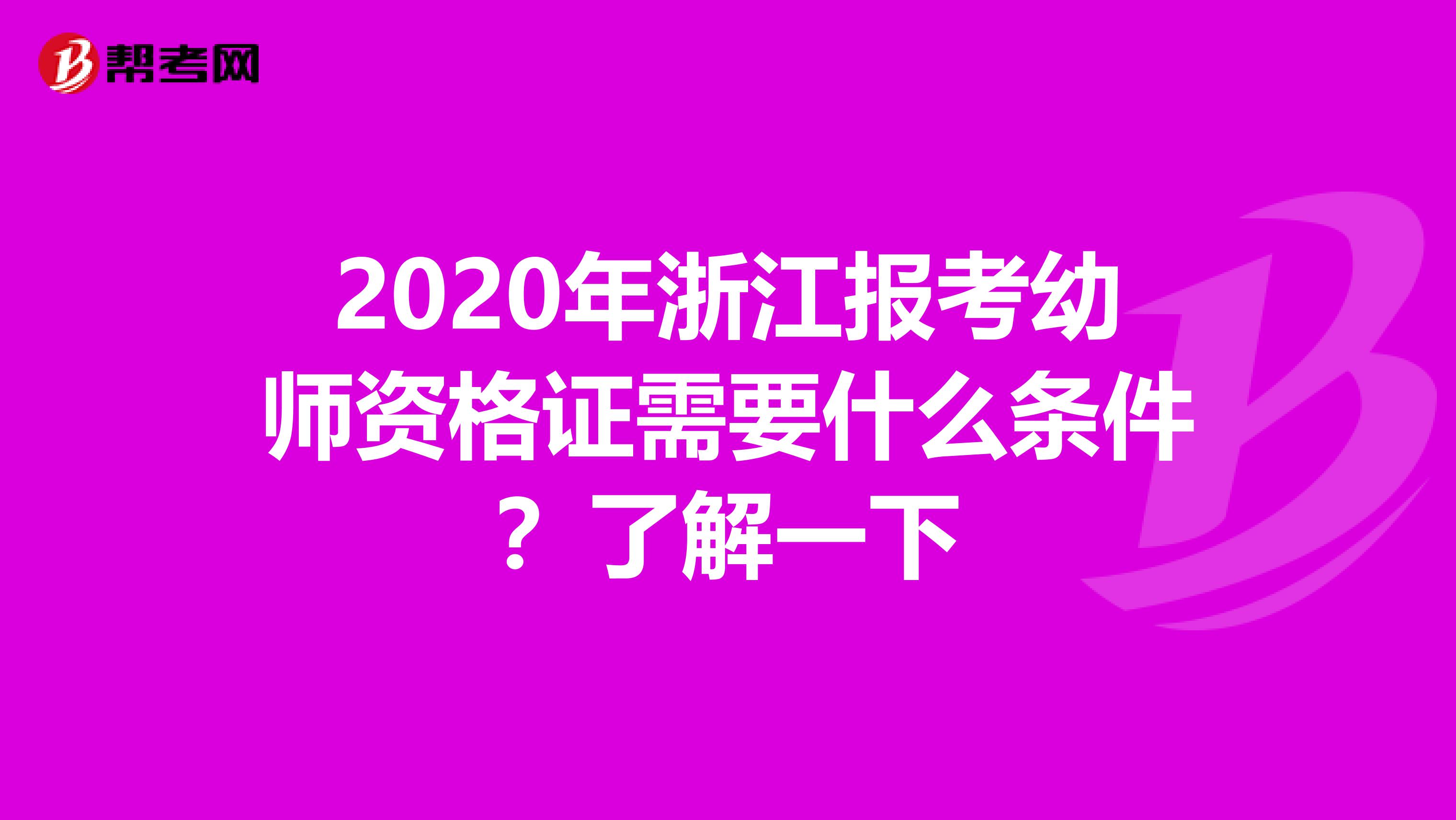 2020年浙江报考幼师资格证需要什么条件？了解一下